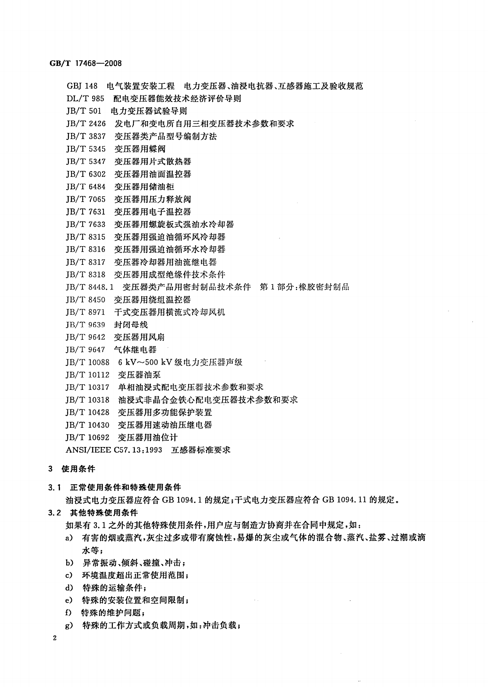 GB T 17468-2008 电力变压器选用导则 第5页