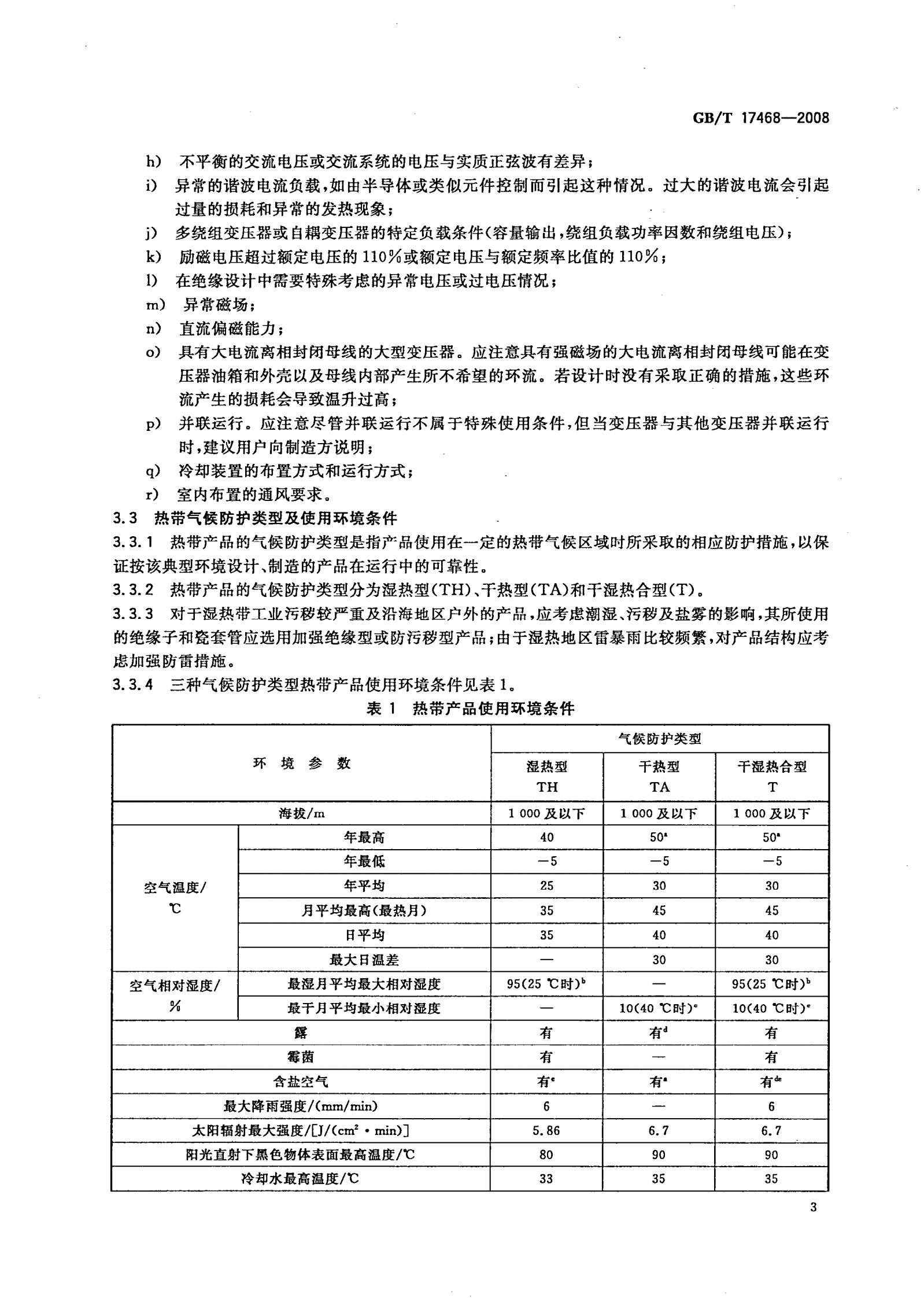 GB T 17468-2008 电力变压器选用导则 第6页