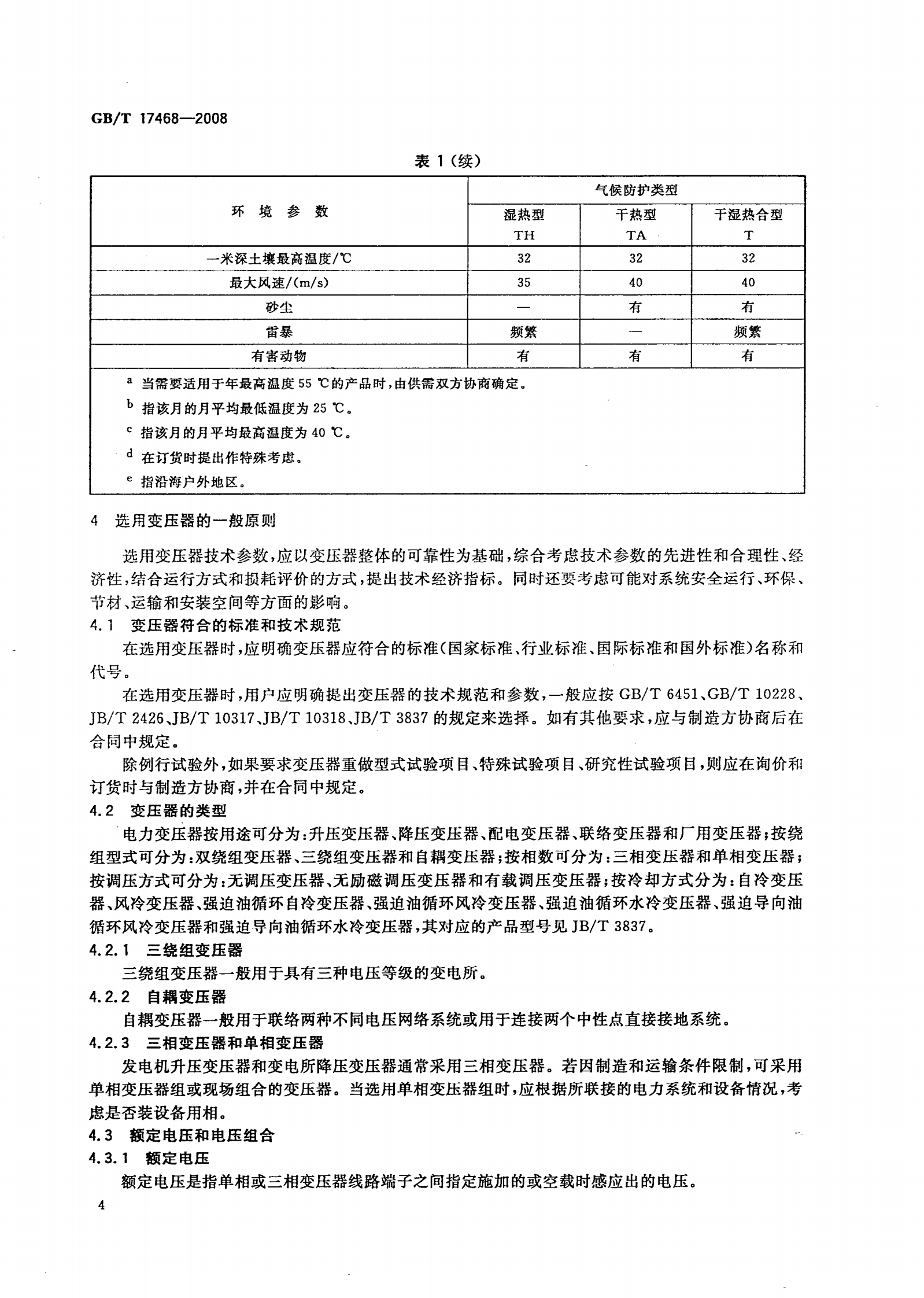 GB T 17468-2008 电力变压器选用导则 第7页