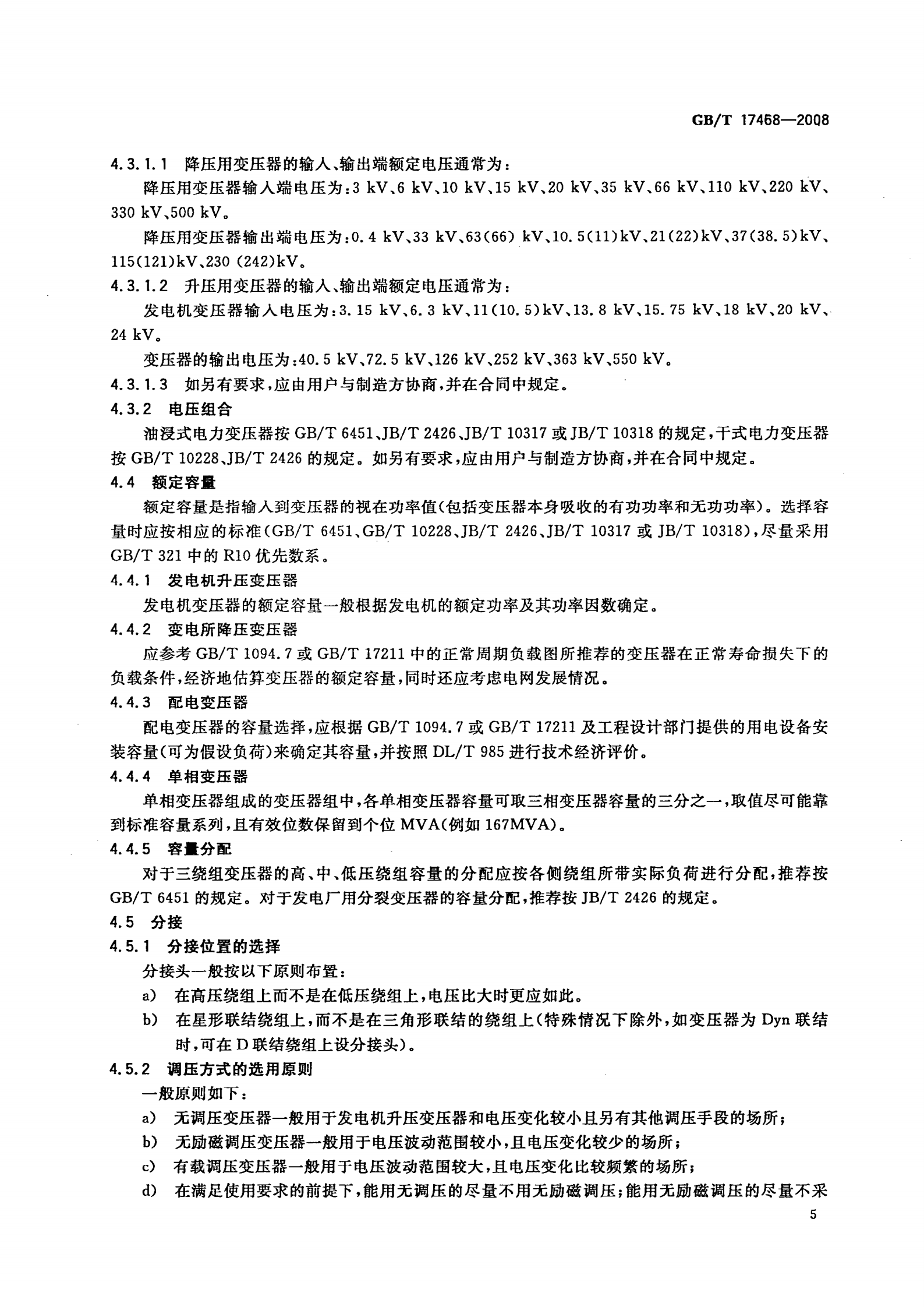 GB T 17468-2008 电力变压器选用导则 第8页