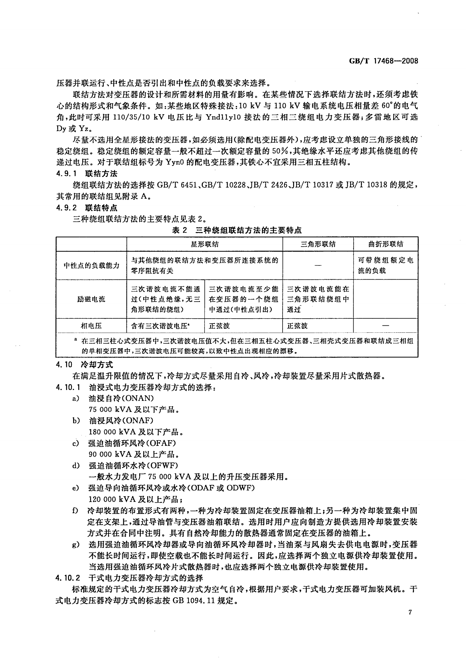 GB T 17468-2008 电力变压器选用导则 第10页