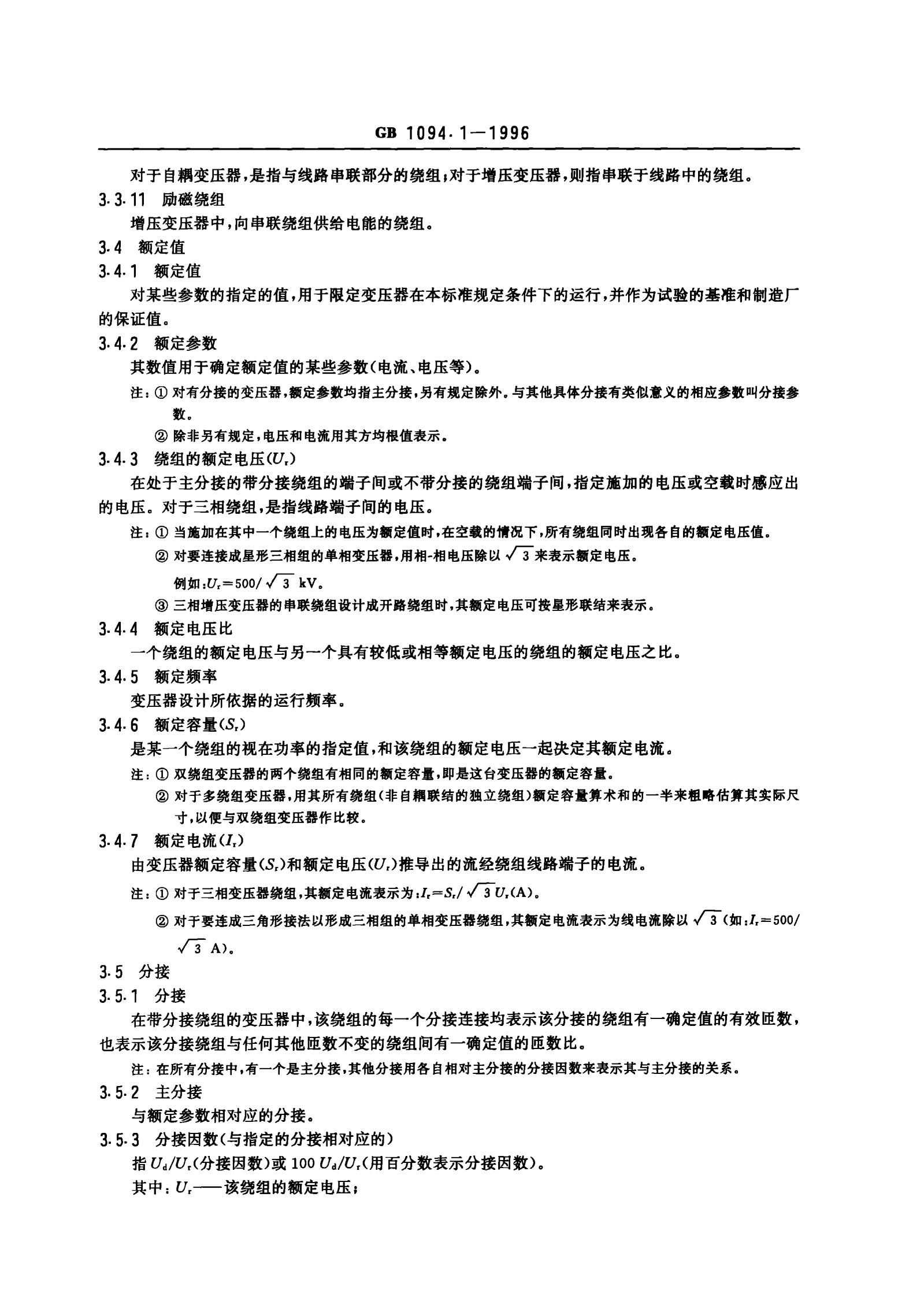 GB1094.1-1996电力变压器 第1部分 总则 第4页