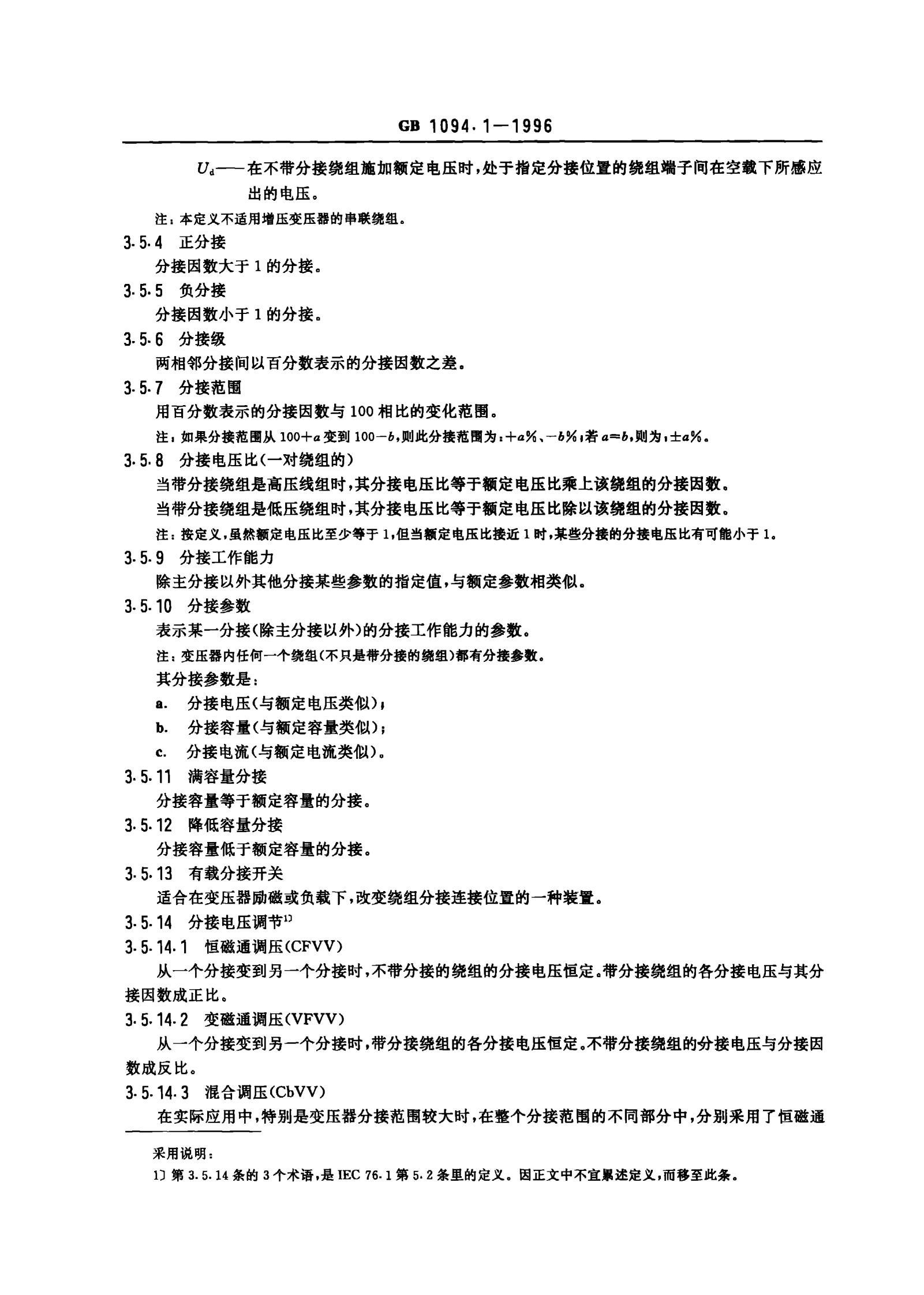 GB1094.1-1996电力变压器 第1部分 总则 第5页