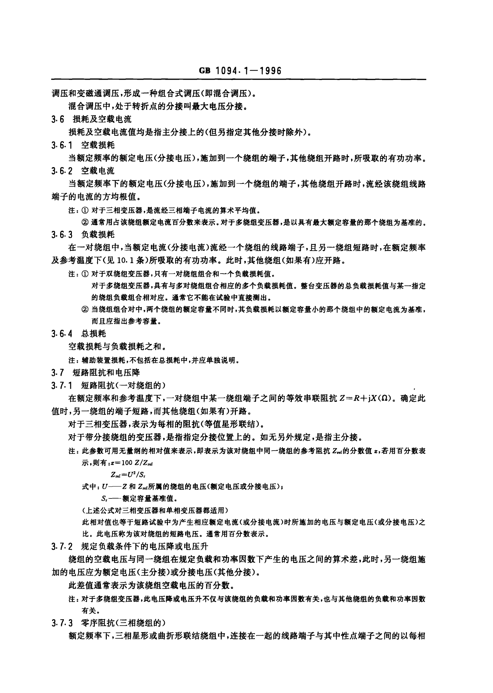 GB1094.1-1996电力变压器 第1部分 总则 第6页