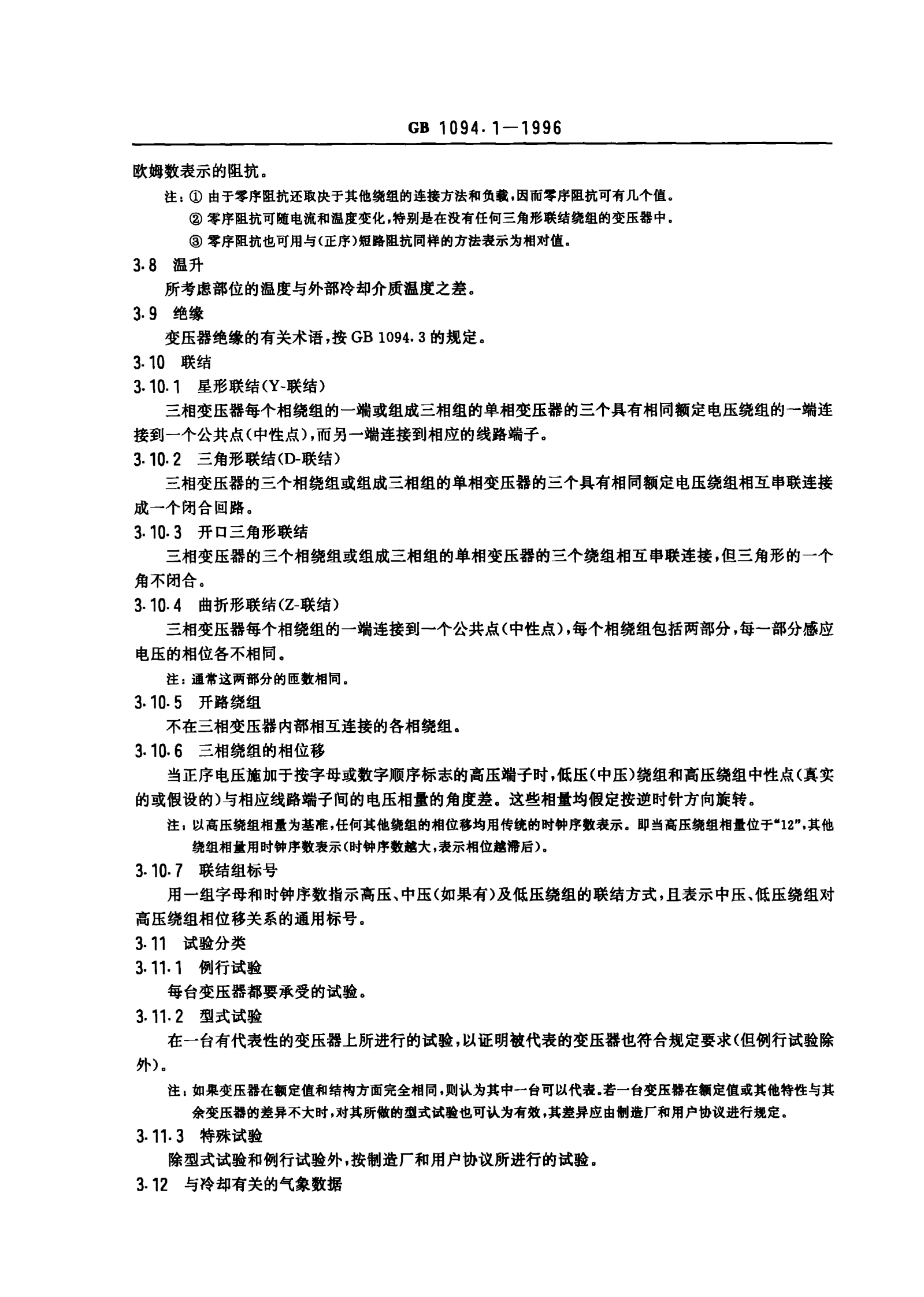 GB1094.1-1996电力变压器 第1部分 总则 第7页