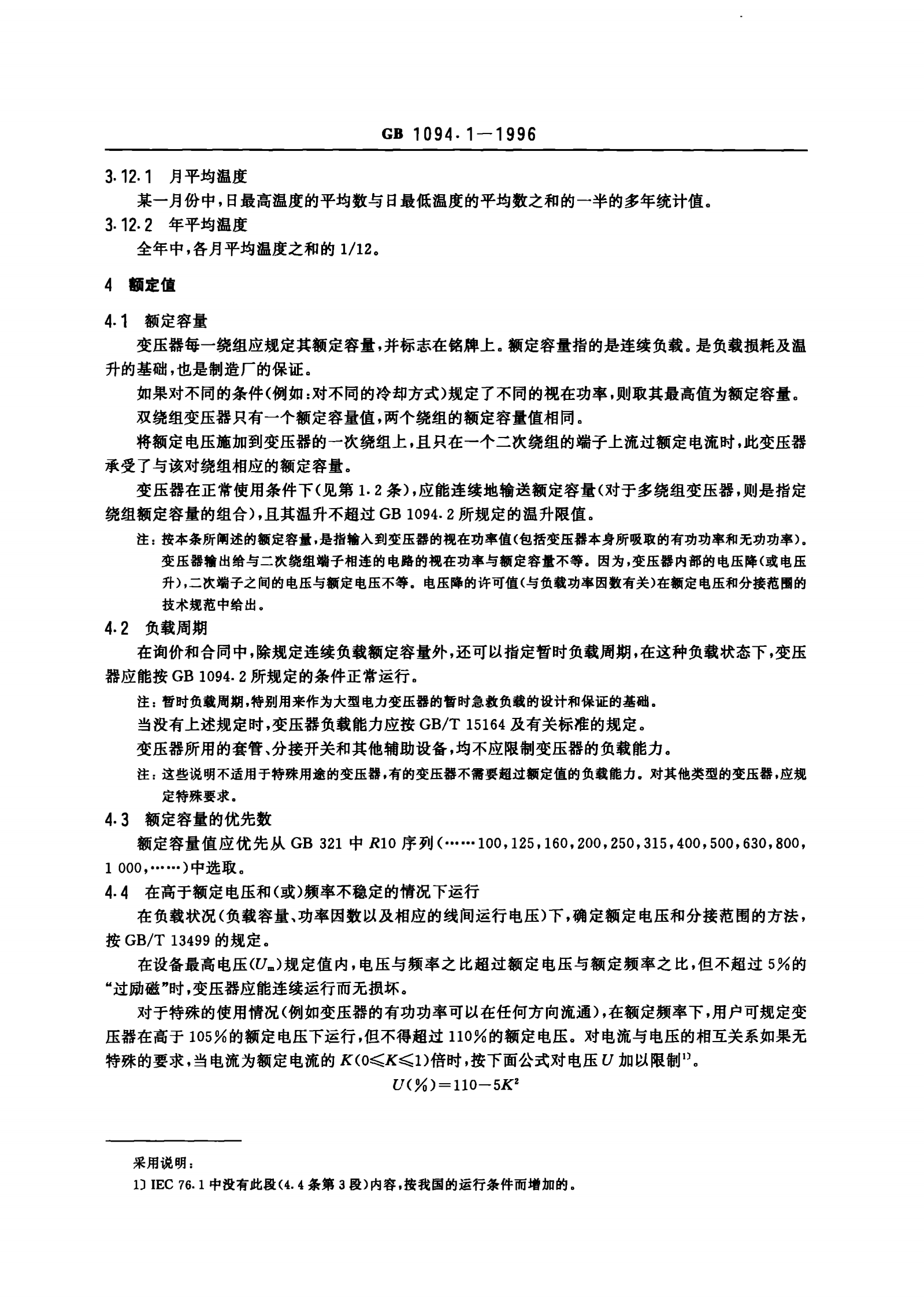 GB1094.1-1996电力变压器 第1部分 总则 第8页
