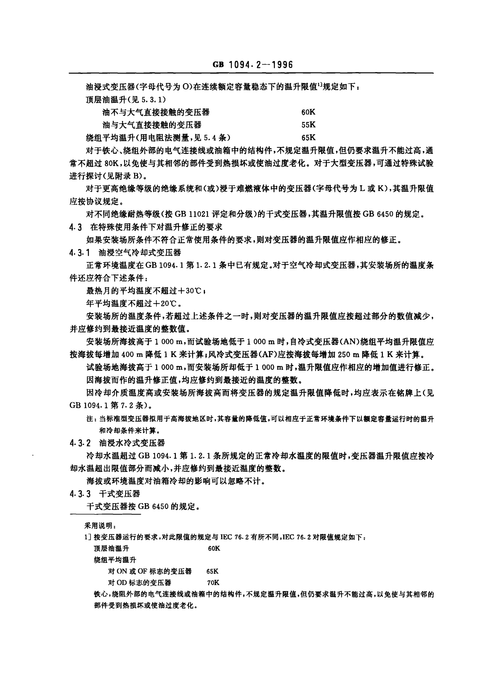 GB1094.2-1996电力变压器 第2部分 温升 第3页
