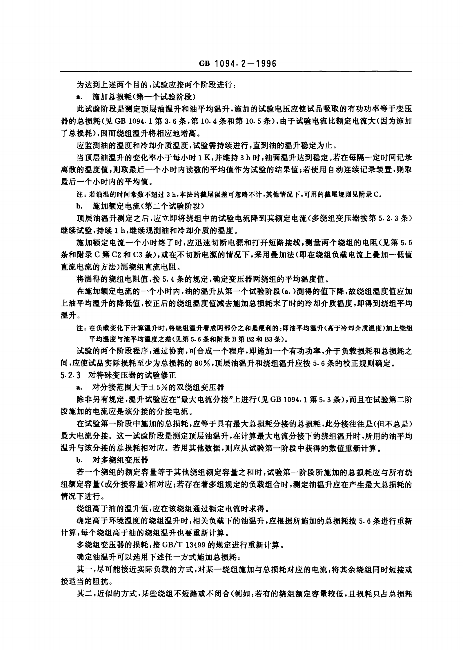GB1094.2-1996电力变压器 第2部分 温升 第5页