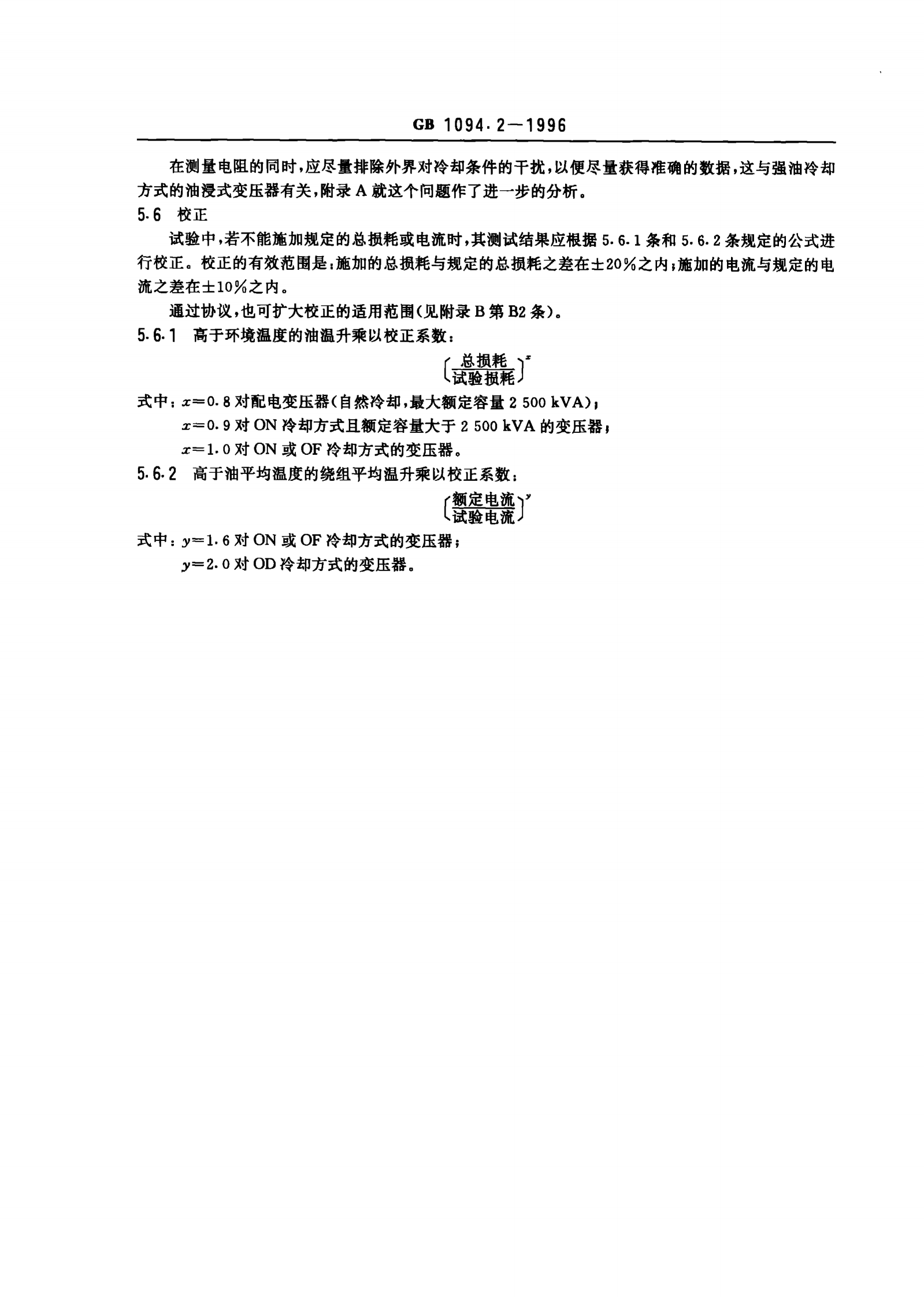 GB1094.2-1996电力变压器 第2部分 温升 第7页