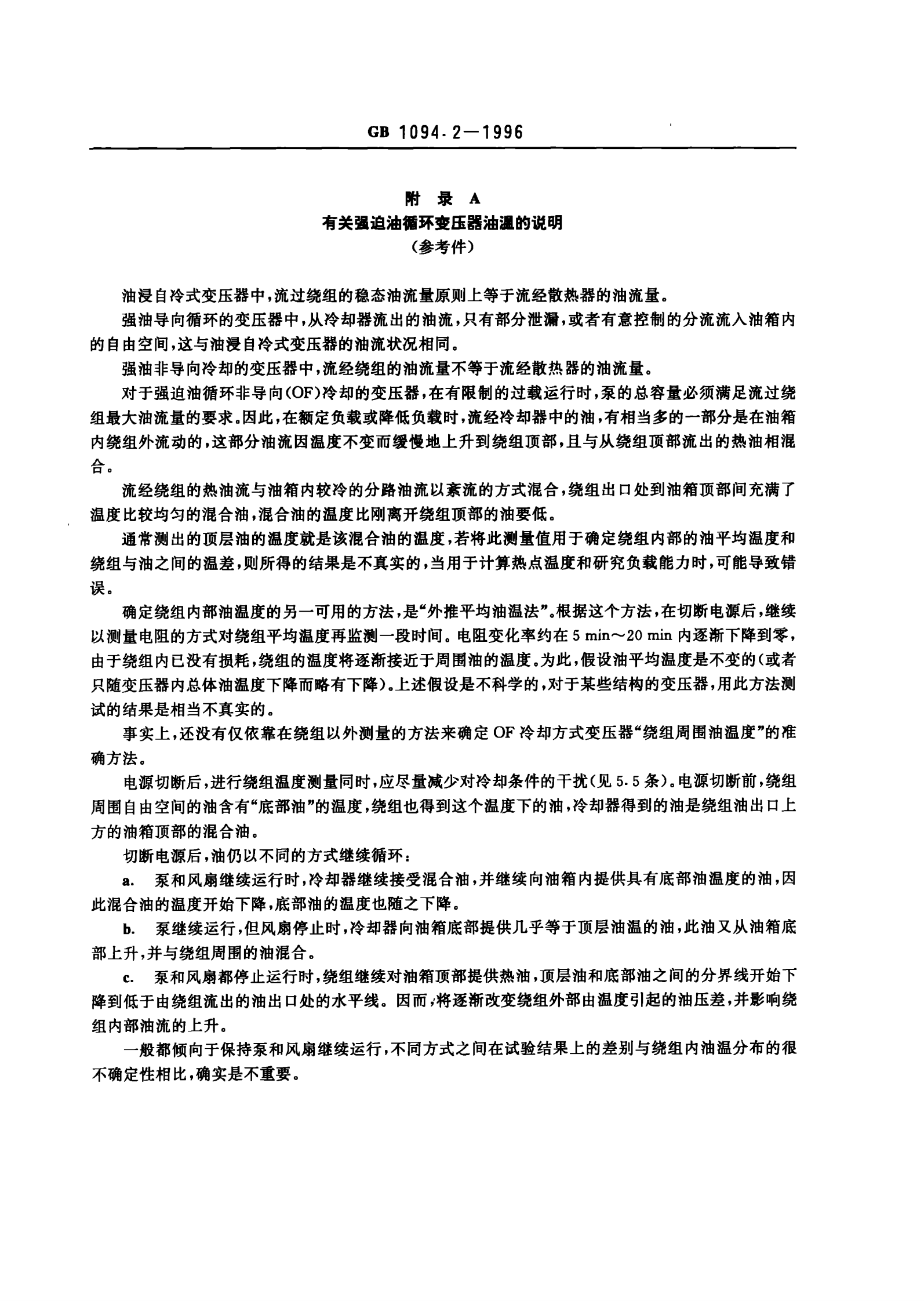 GB1094.2-1996电力变压器 第2部分 温升 第8页