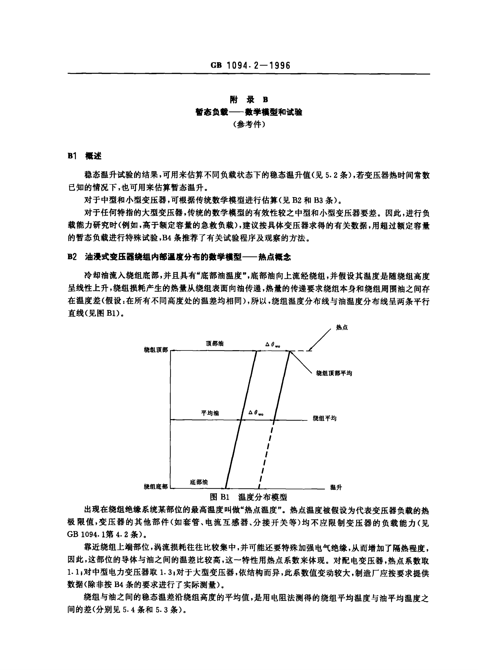 GB1094.2-1996电力变压器 第2部分 温升 第9页