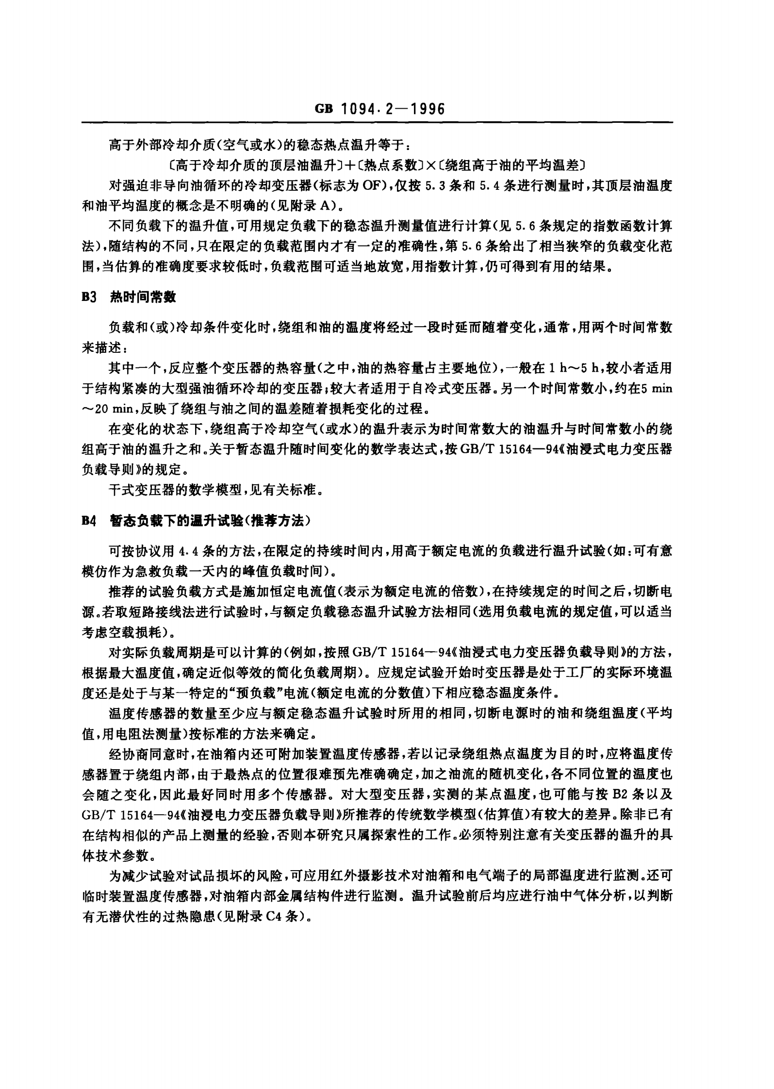 GB1094.2-1996电力变压器 第2部分 温升 第10页