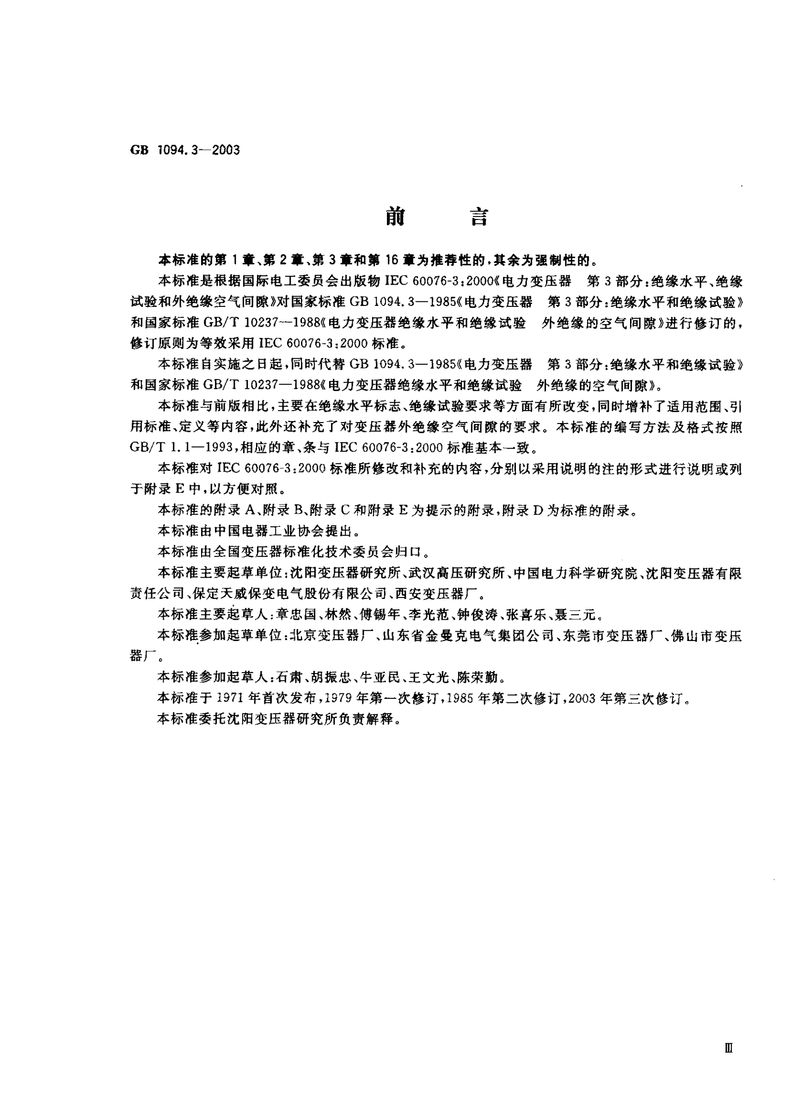 GB1094.3-2003  电力变压器 第3部分 绝缘水平 绝缘试验和外绝缘空气间隙 第1页