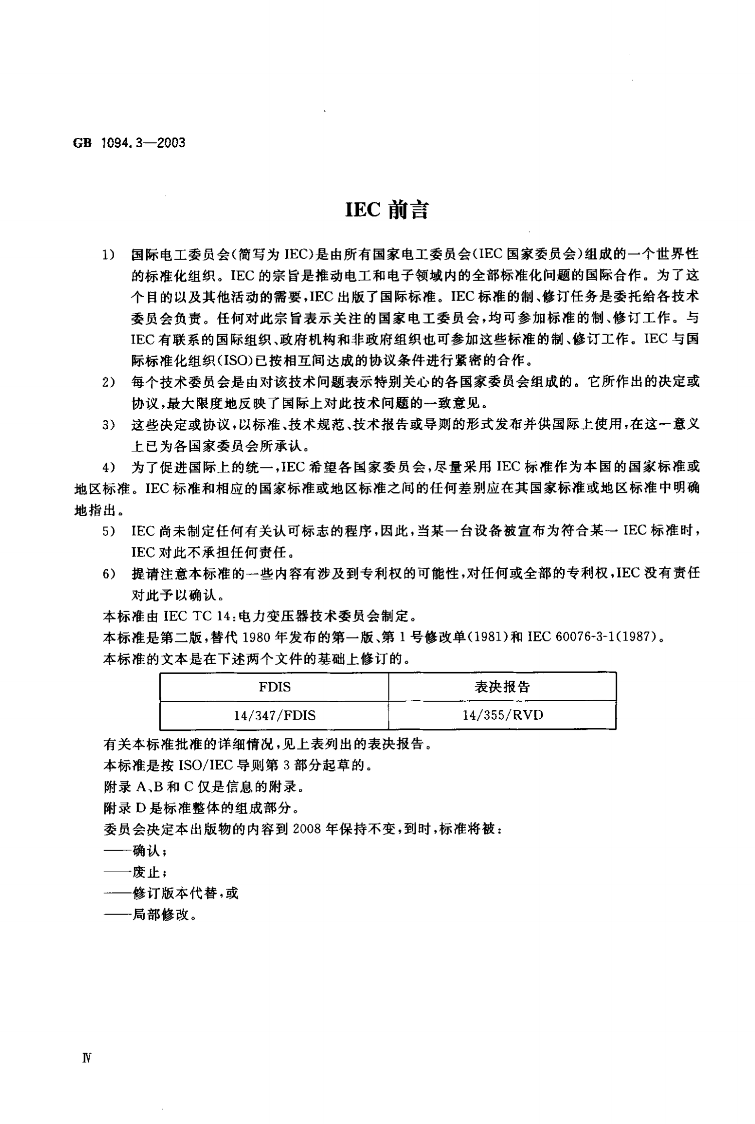 GB1094.3-2003  电力变压器 第3部分 绝缘水平 绝缘试验和外绝缘空气间隙 第2页