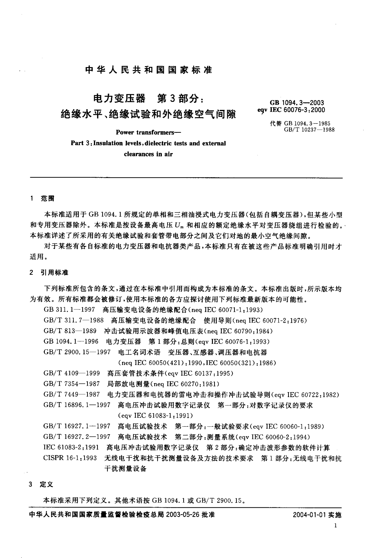 GB1094.3-2003  电力变压器 第3部分 绝缘水平 绝缘试验和外绝缘空气间隙 第4页