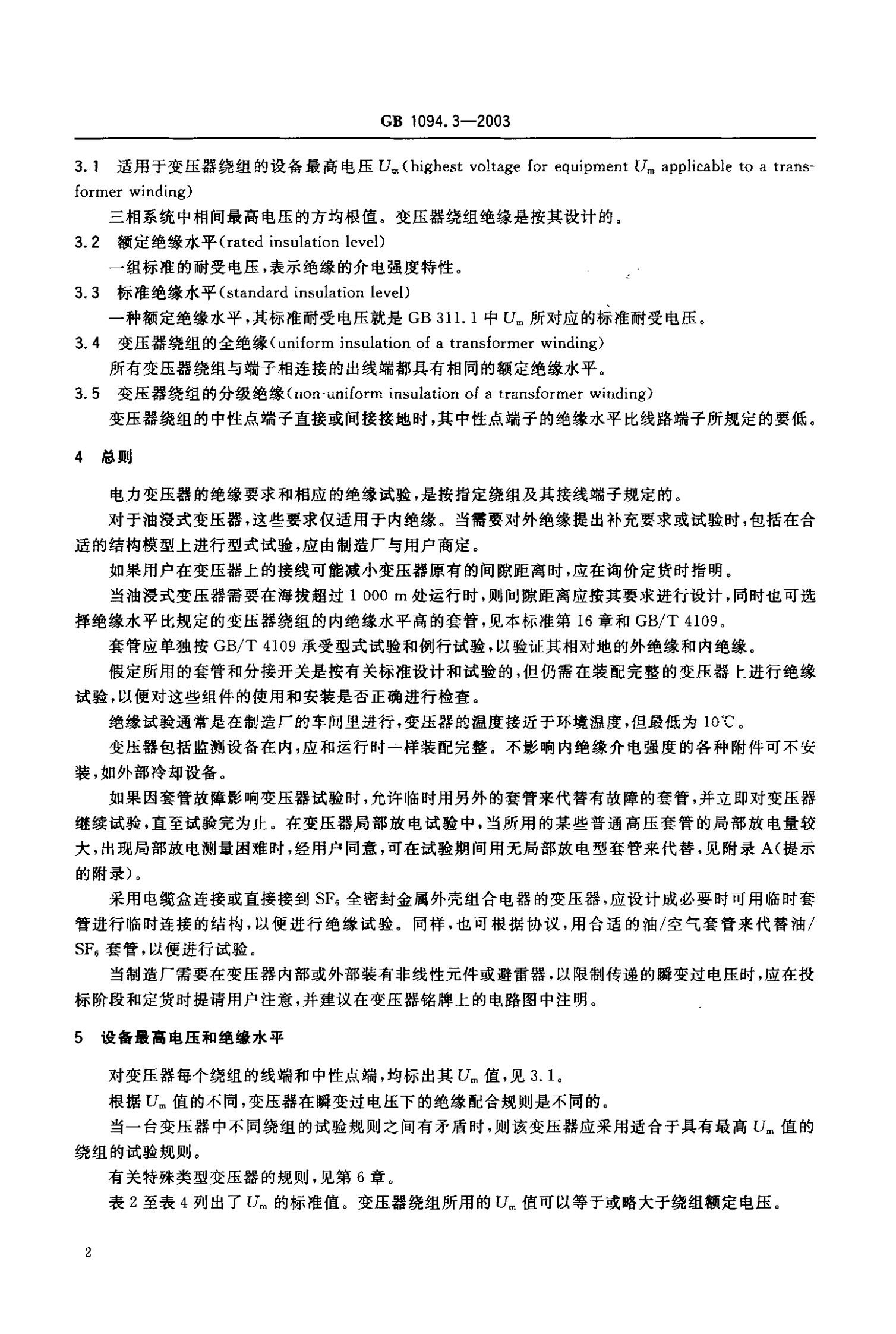 GB1094.3-2003  电力变压器 第3部分 绝缘水平 绝缘试验和外绝缘空气间隙 第5页