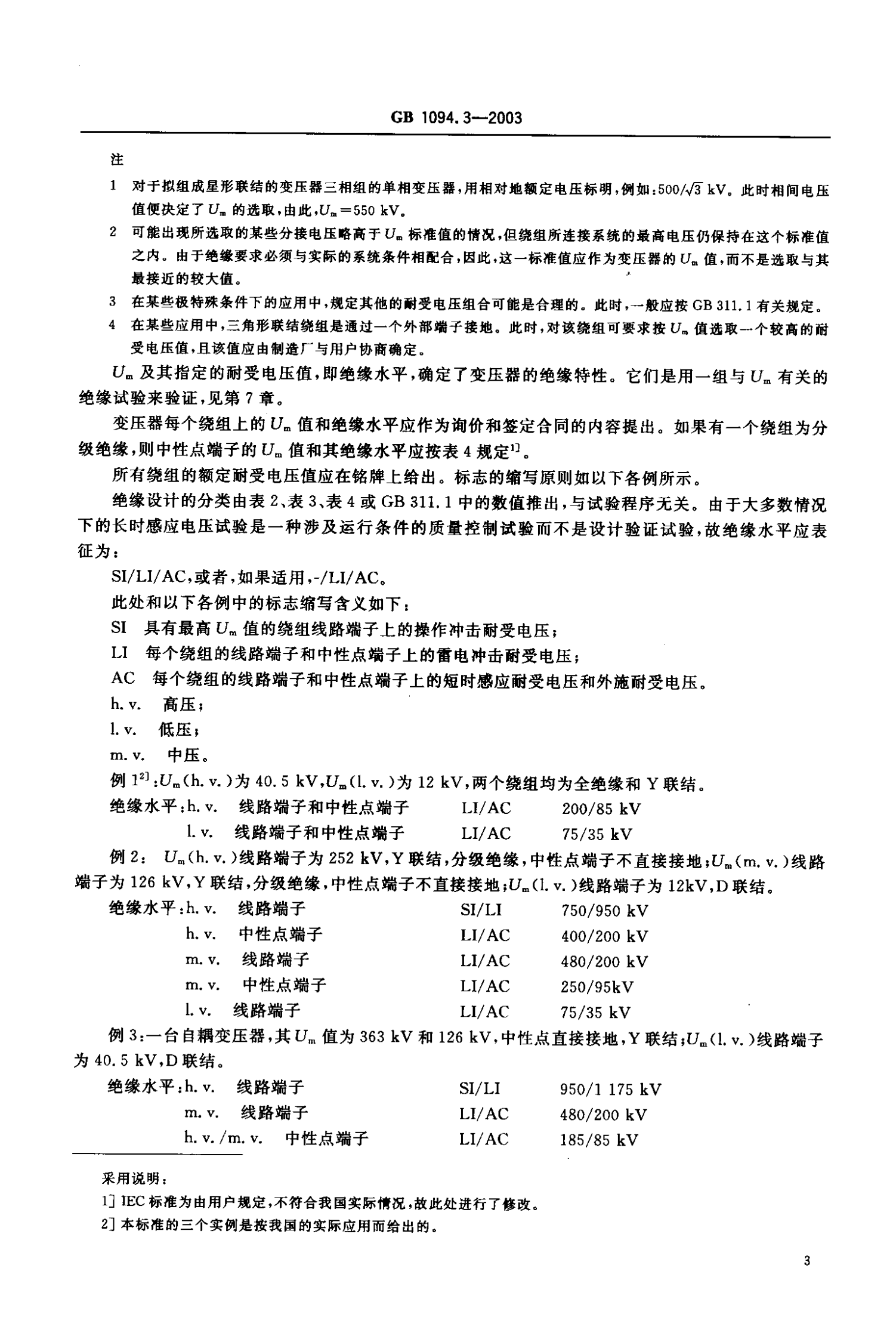 GB1094.3-2003  电力变压器 第3部分 绝缘水平 绝缘试验和外绝缘空气间隙 第6页