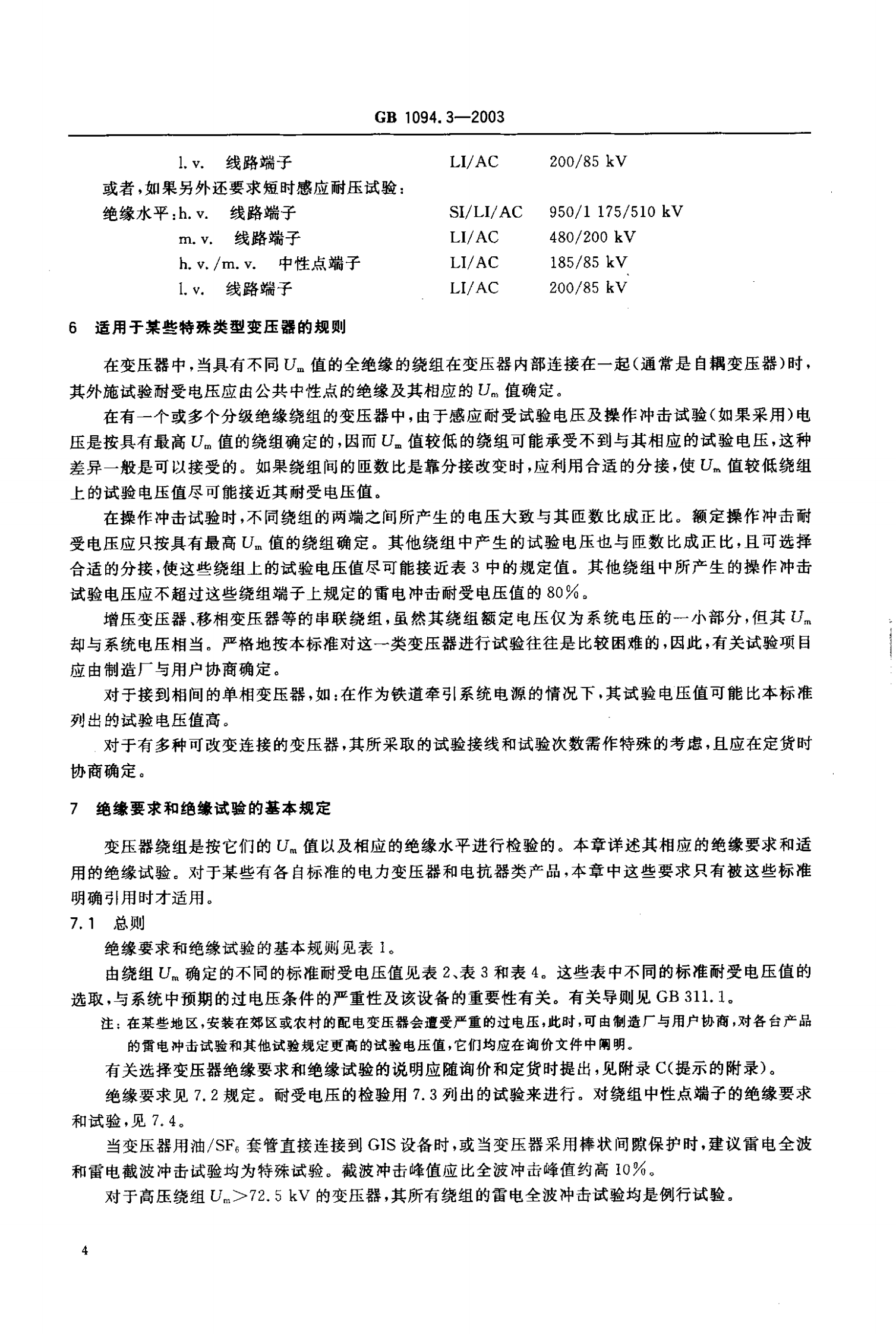 GB1094.3-2003  电力变压器 第3部分 绝缘水平 绝缘试验和外绝缘空气间隙 第7页