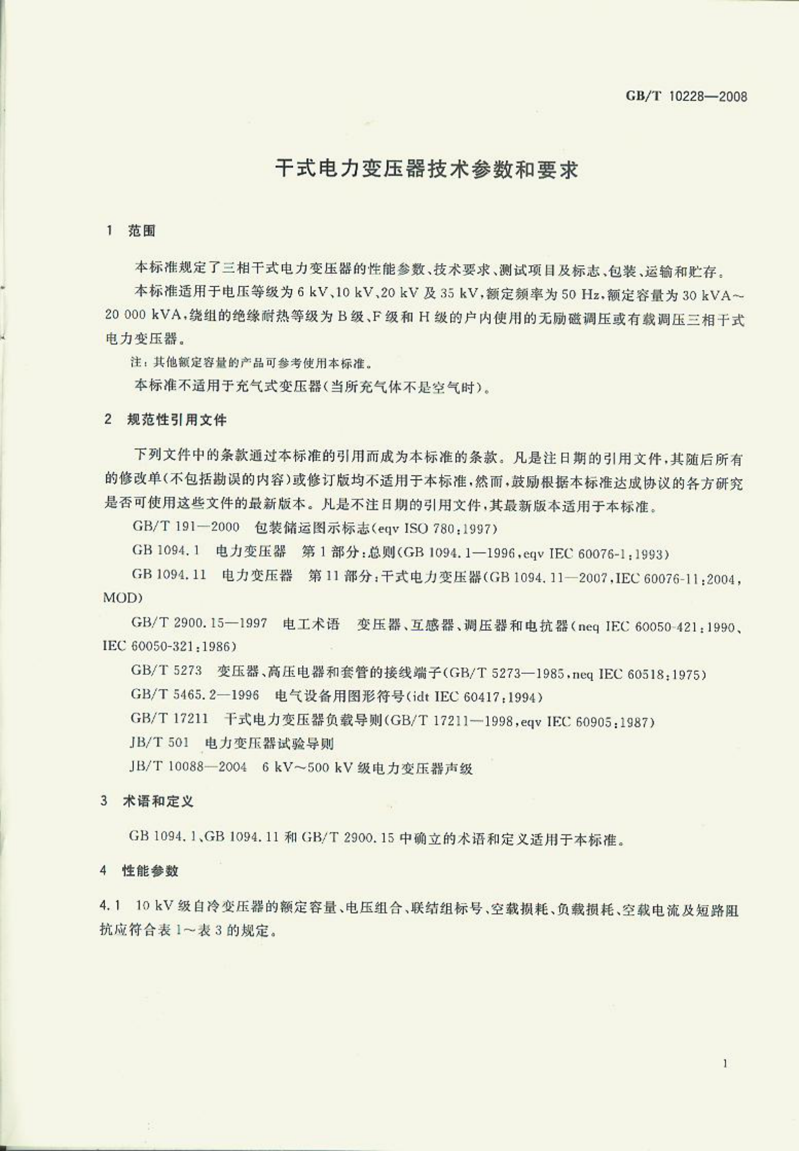 GB-T10228-2008《干式电力变压器技术参数和要求》 第5页
