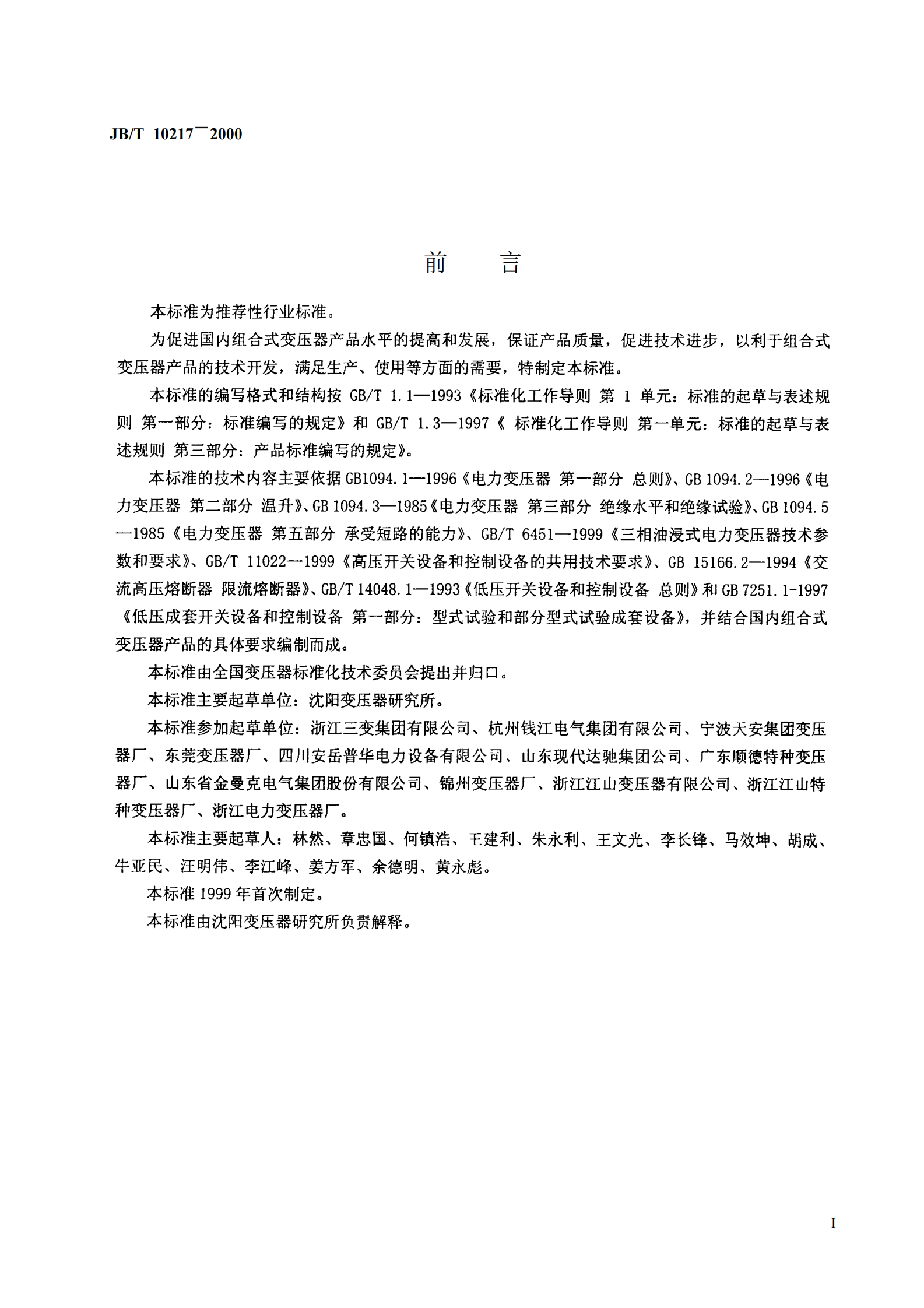 JB T 10217-2000 组合式变压器 第2页