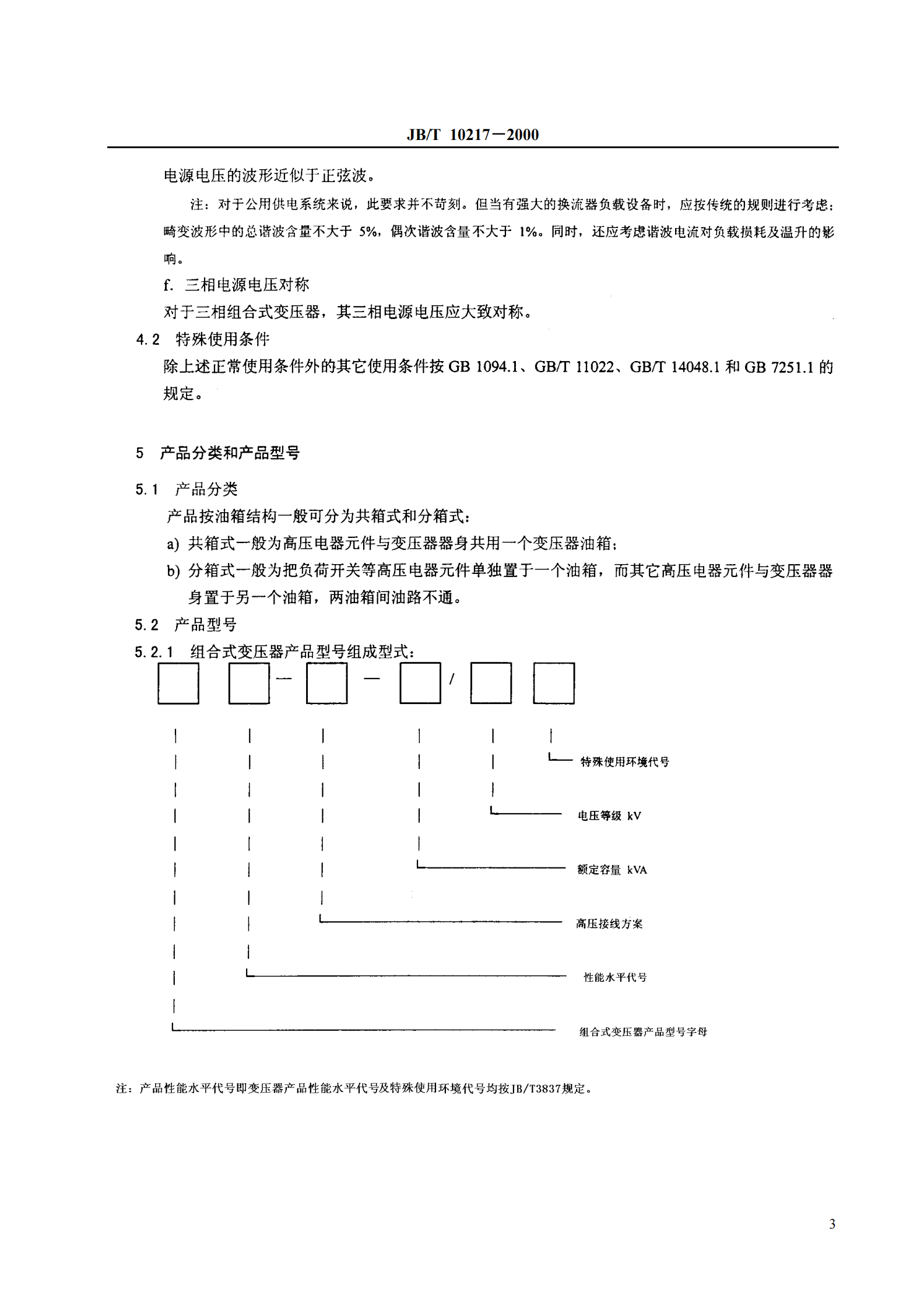 JB T 10217-2000 组合式变压器 第5页