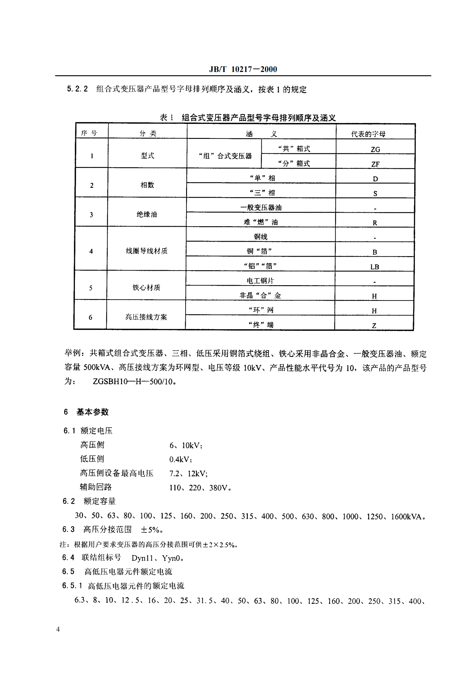 JB T 10217-2000 组合式变压器 第6页
