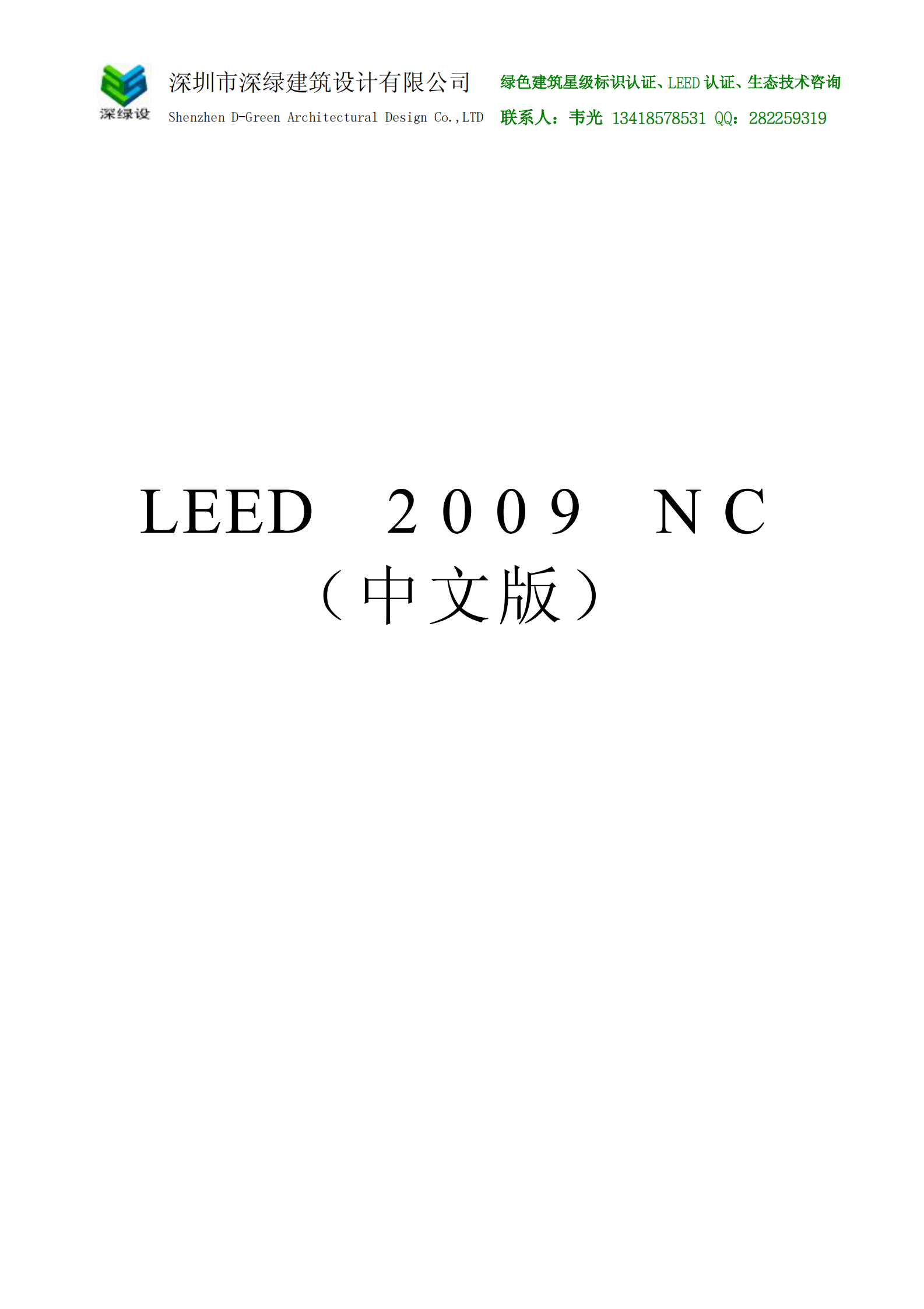 LEED_2009NC中文版 第1页