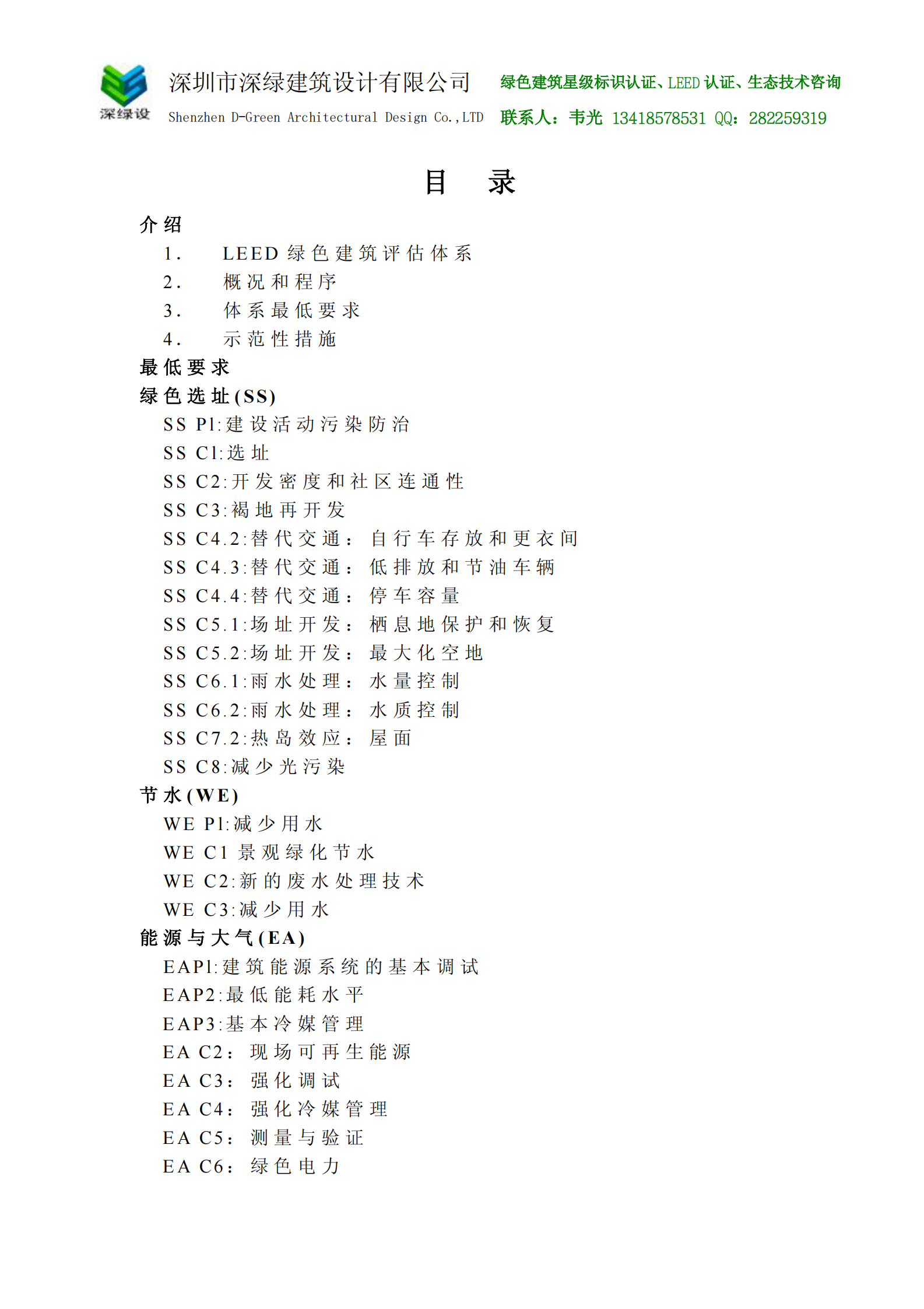 LEED_2009NC中文版 第2页