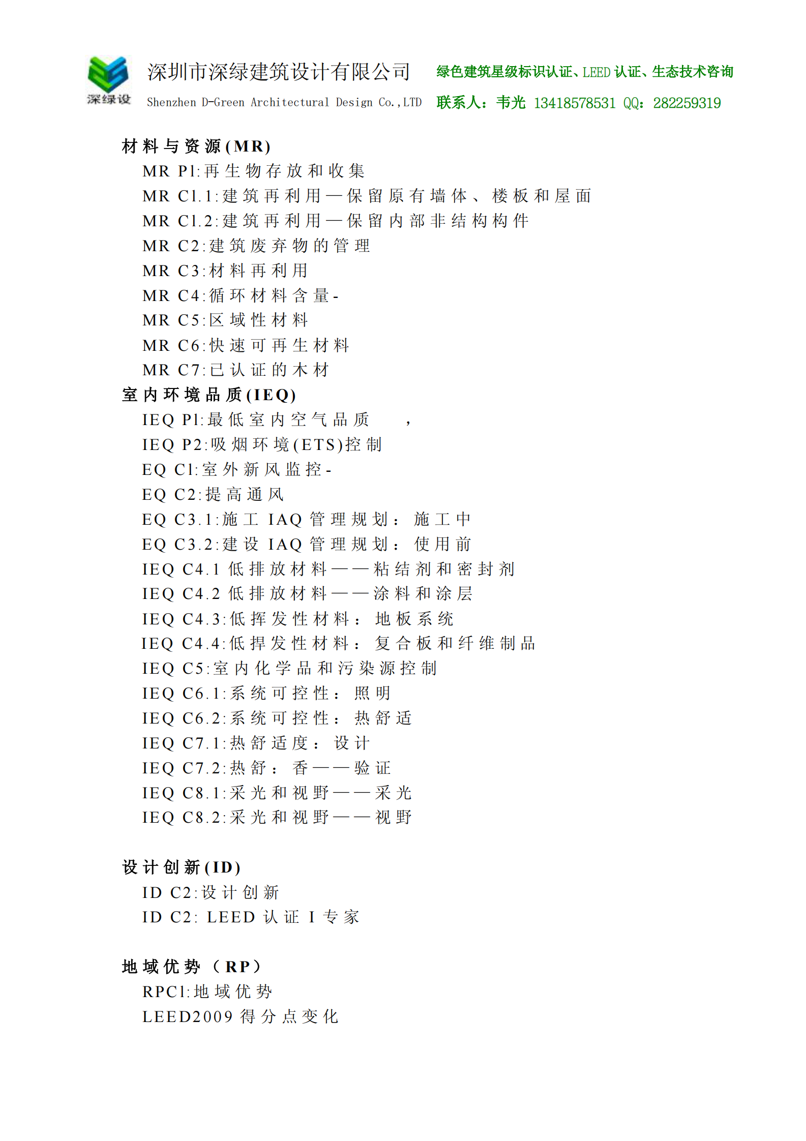 LEED_2009NC中文版 第3页