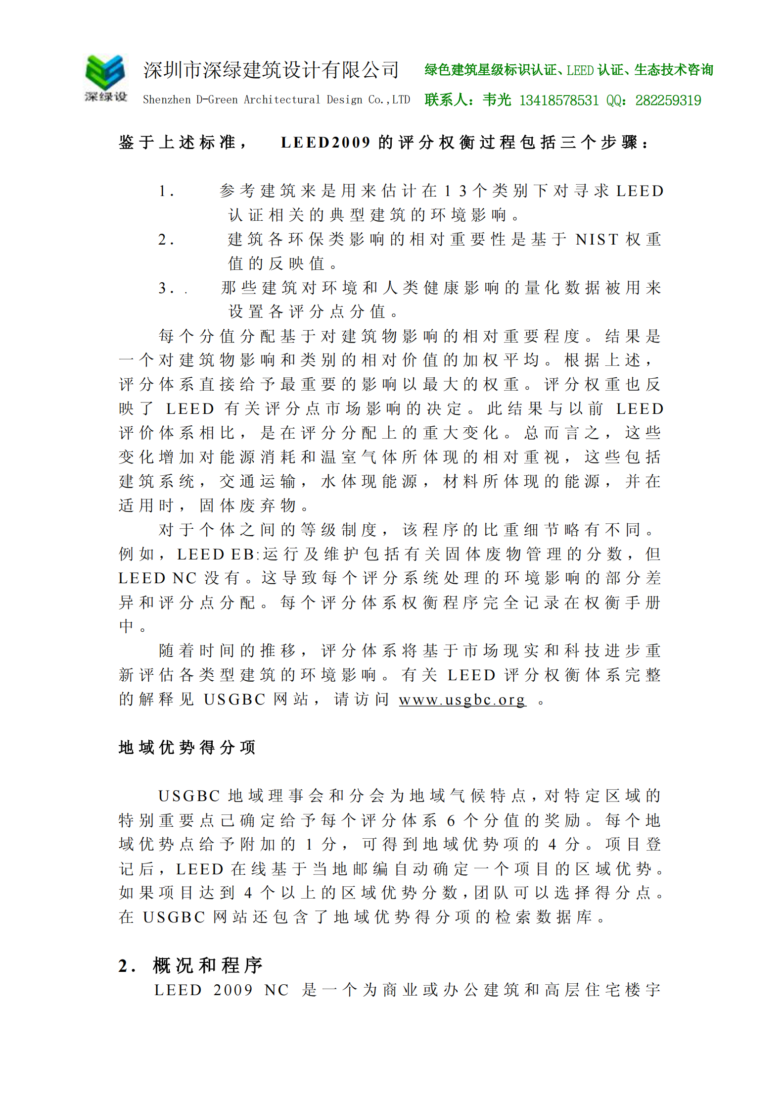 LEED_2009NC中文版 第6页