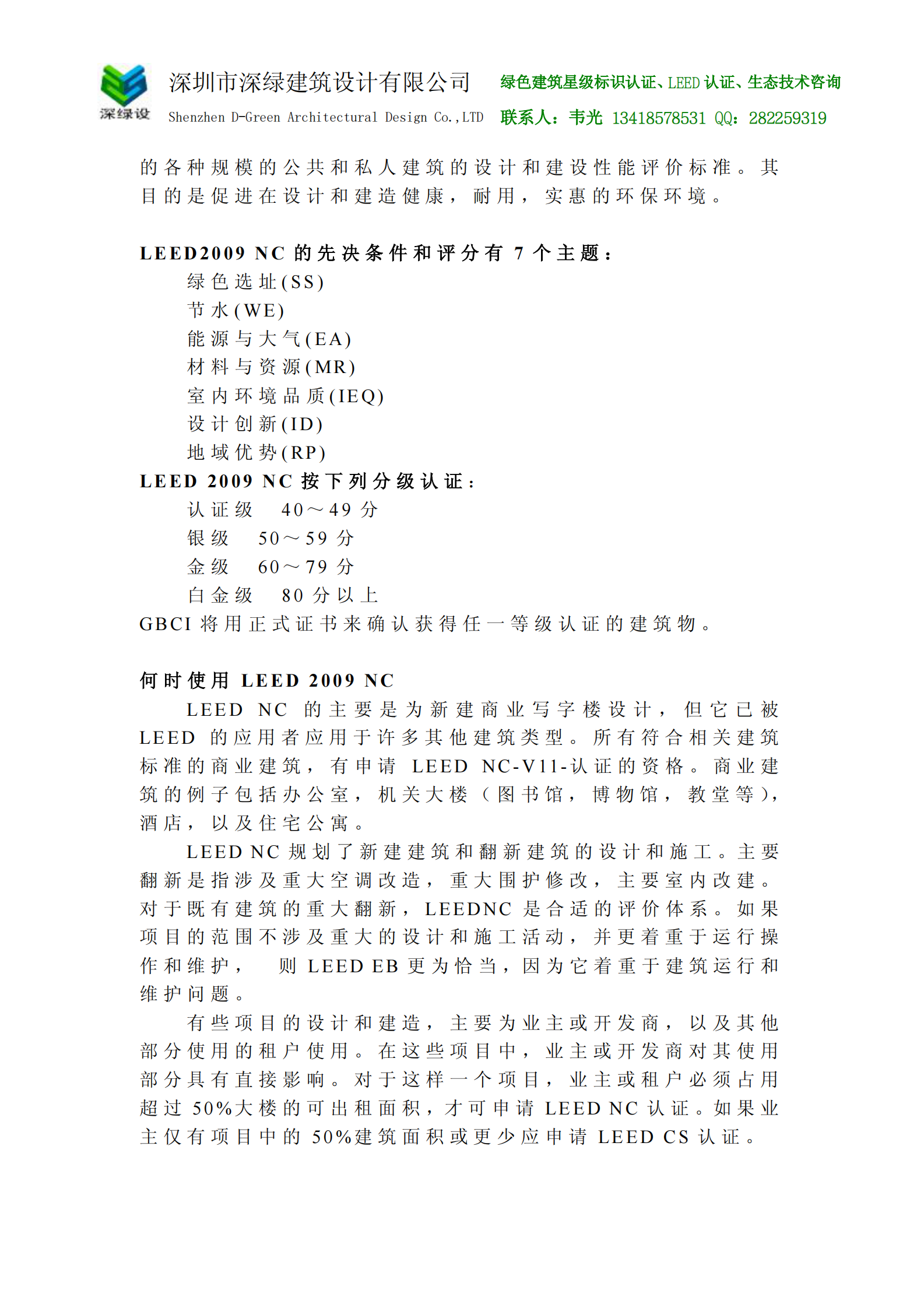 LEED_2009NC中文版 第7页