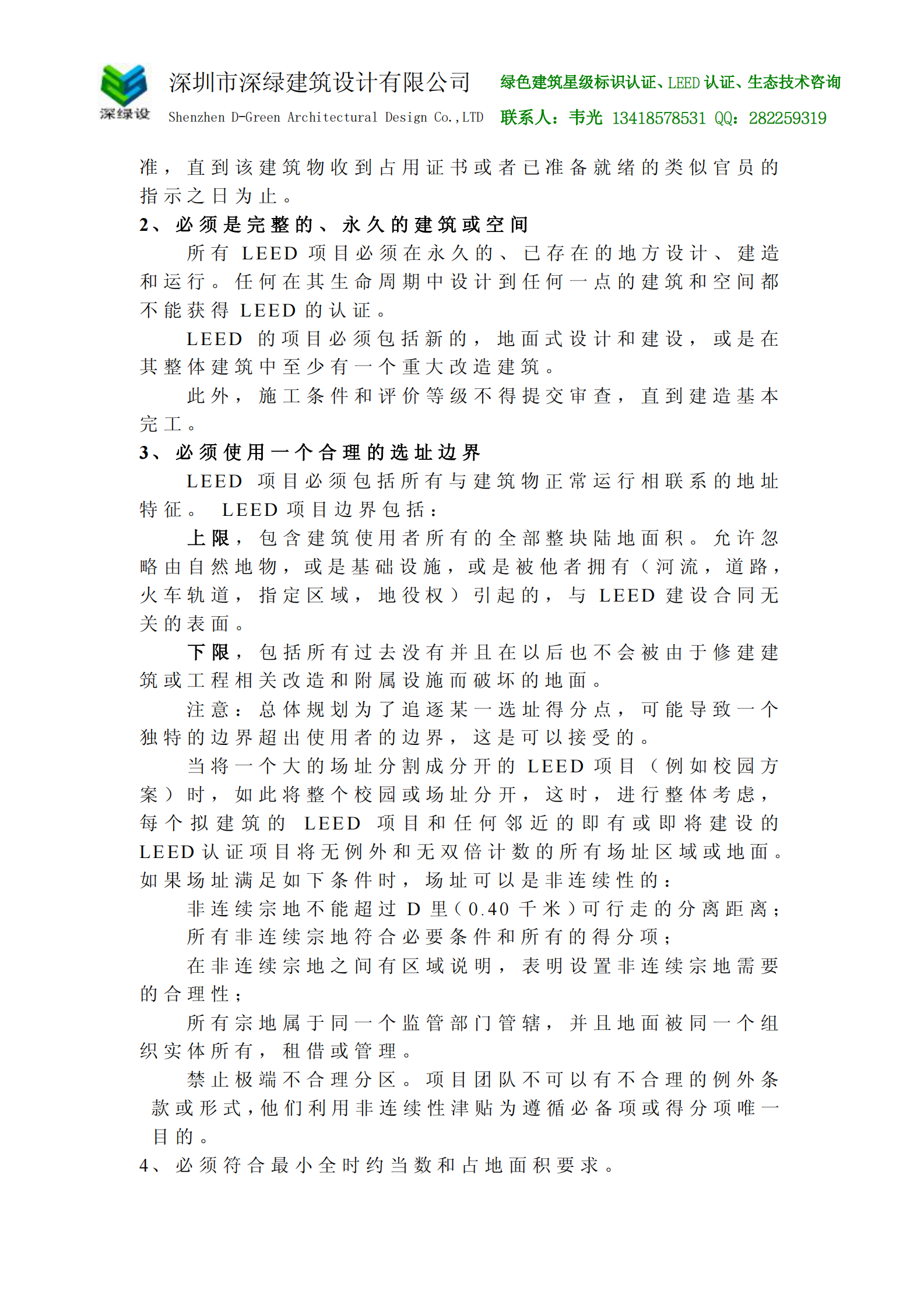 LEED_2009NC中文版 第10页