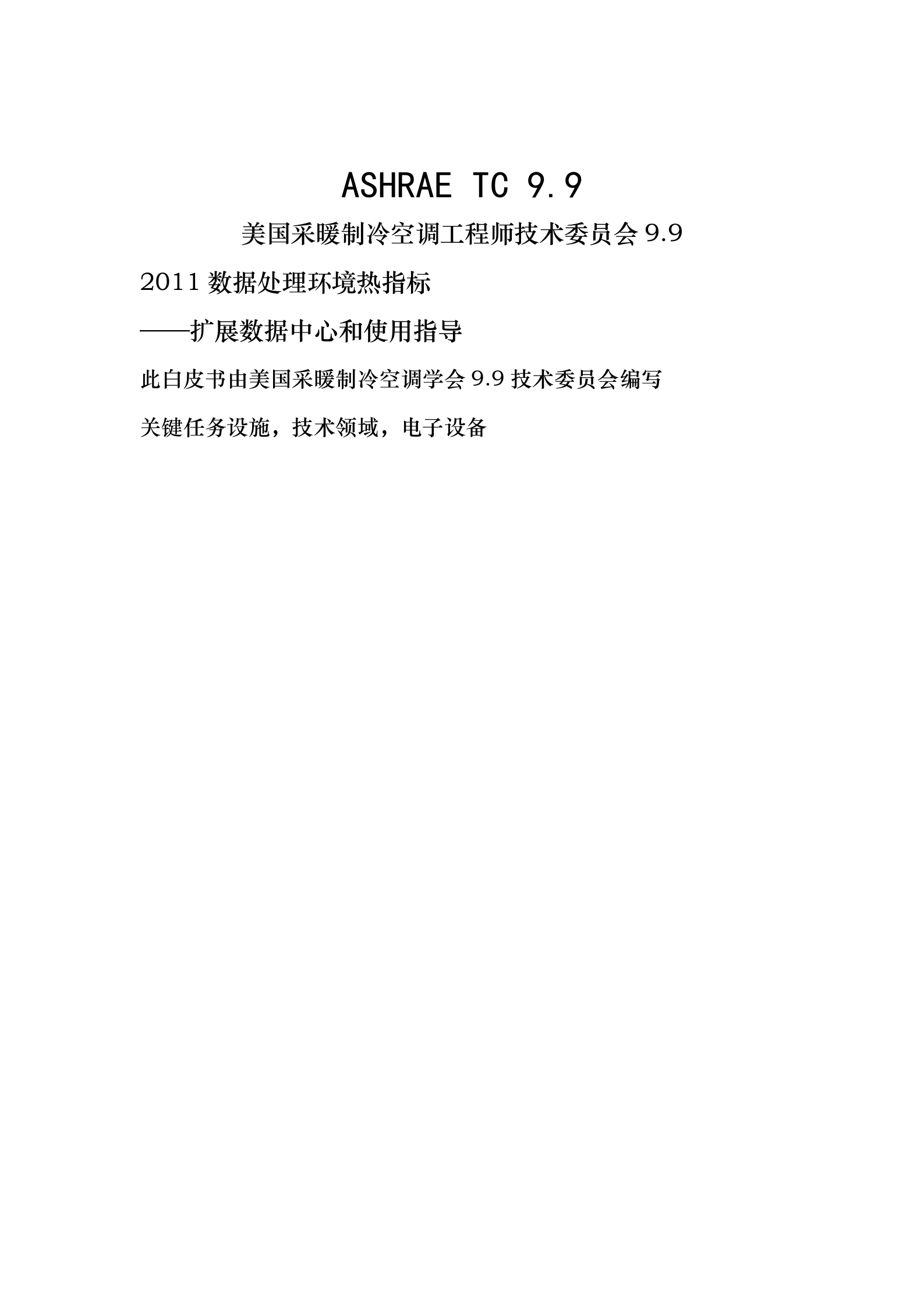 美国ASHRAE数据中心热处理(翻译) 第2页