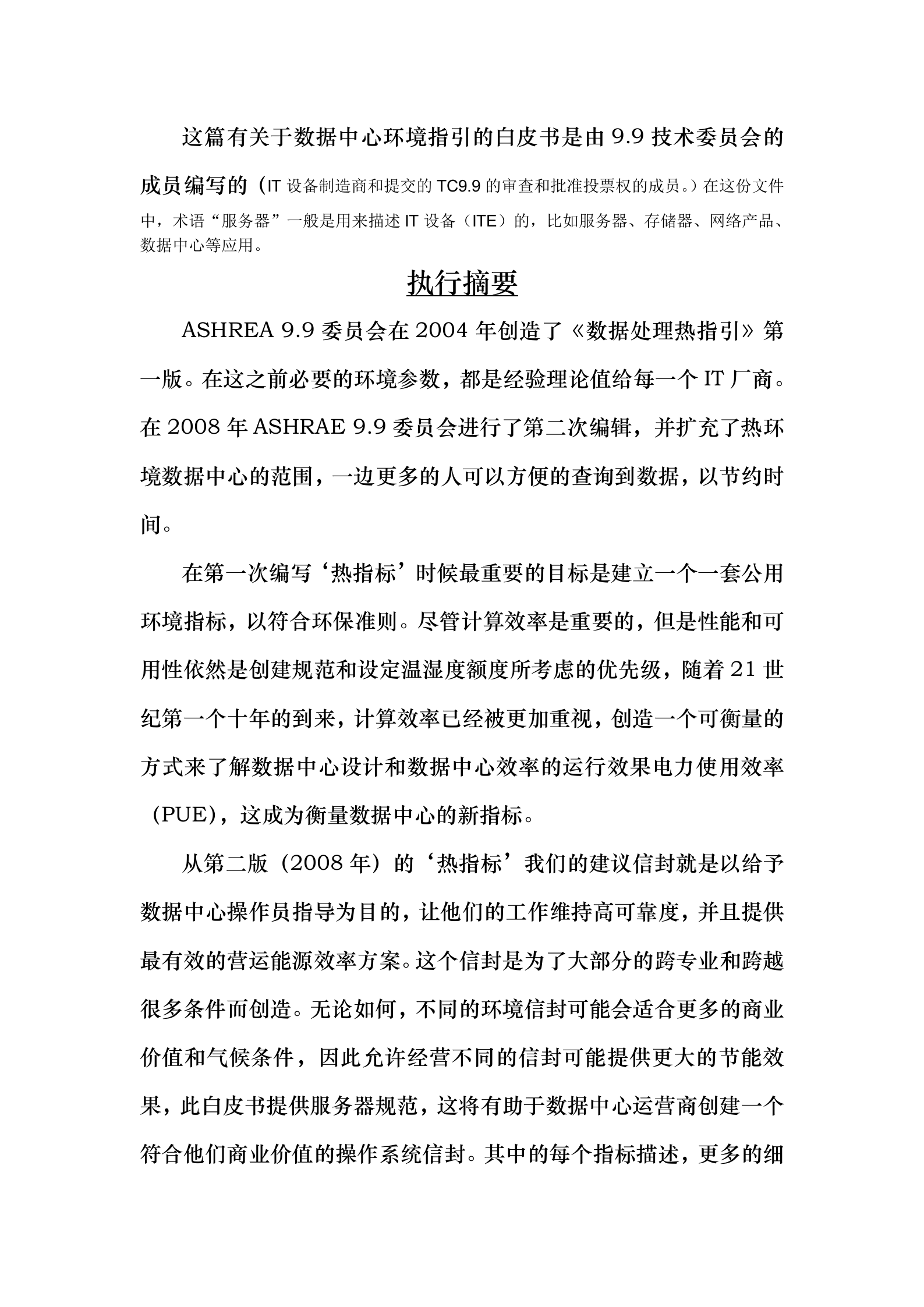 美国ASHRAE数据中心热处理(翻译) 第3页