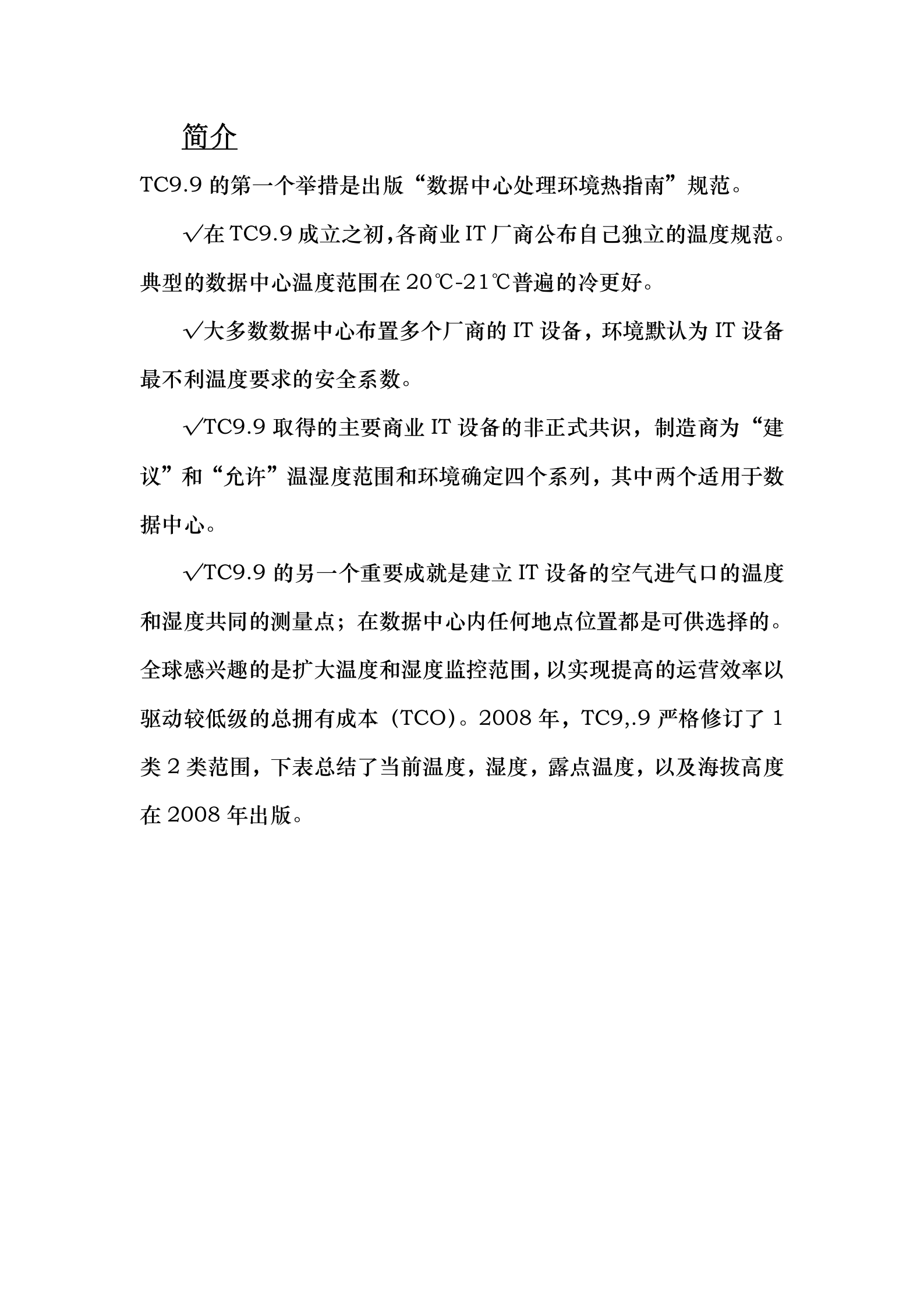 美国ASHRAE数据中心热处理(翻译) 第6页