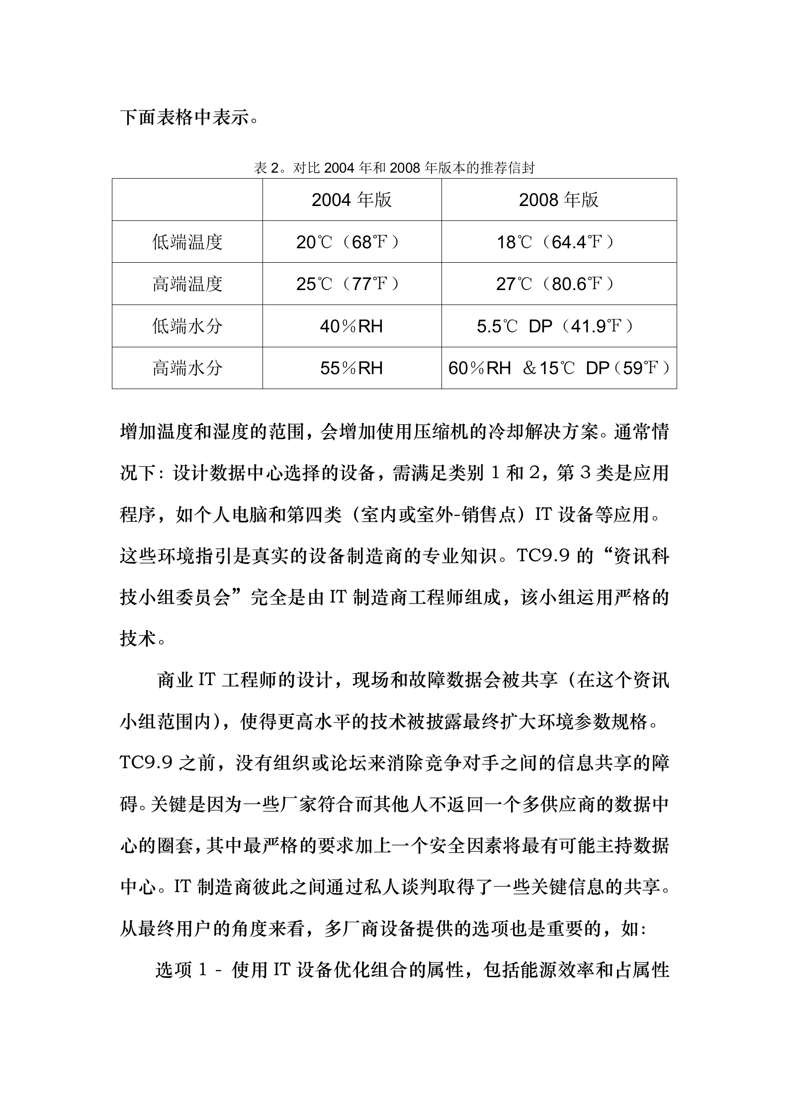 美国ASHRAE数据中心热处理(翻译) 第8页