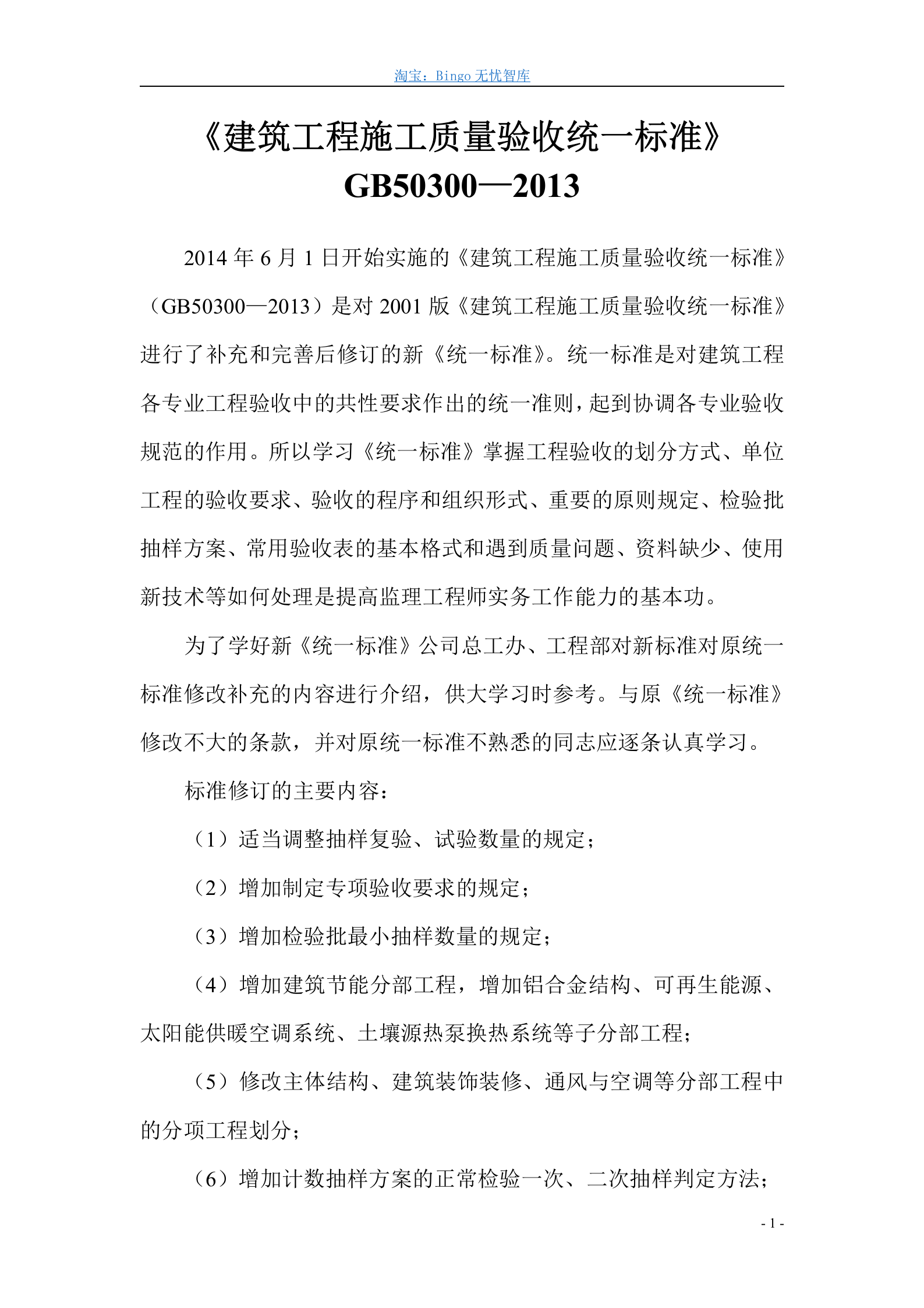 《建筑工程施工质量验收统一标准》GB50300-2013 第1页