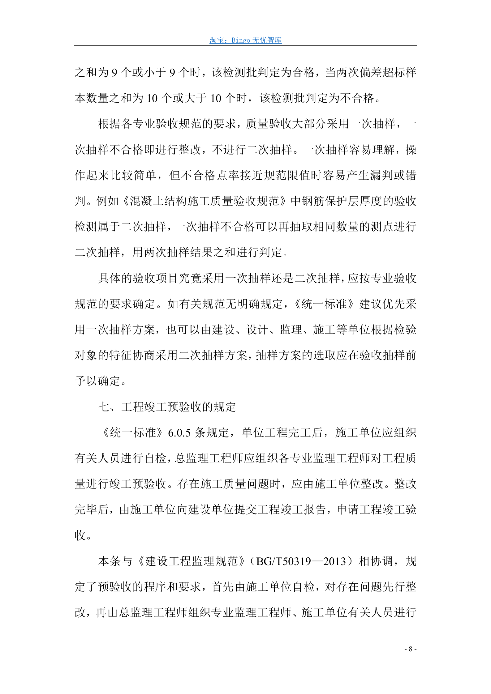 《建筑工程施工质量验收统一标准》GB50300-2013 第8页