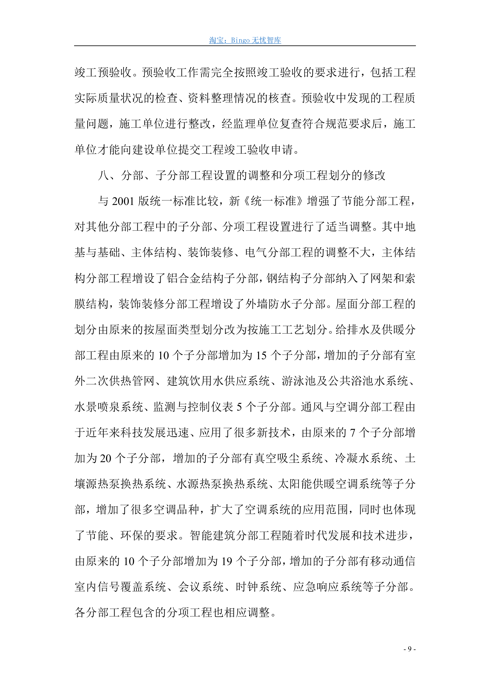 《建筑工程施工质量验收统一标准》GB50300-2013 第9页