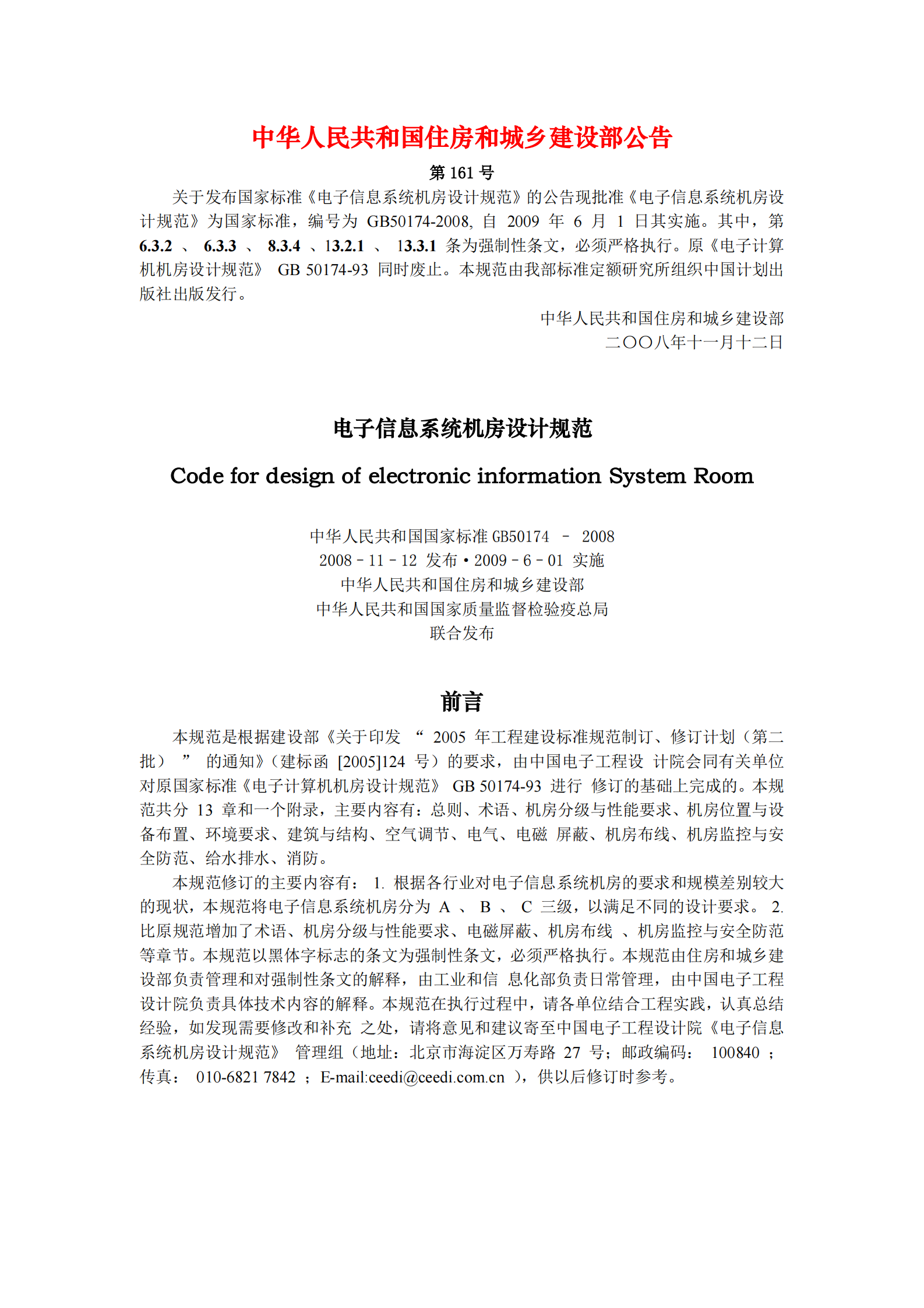 GB50174-2008-电子信息系统机房设计规范_(GB50174-2008) 第1页