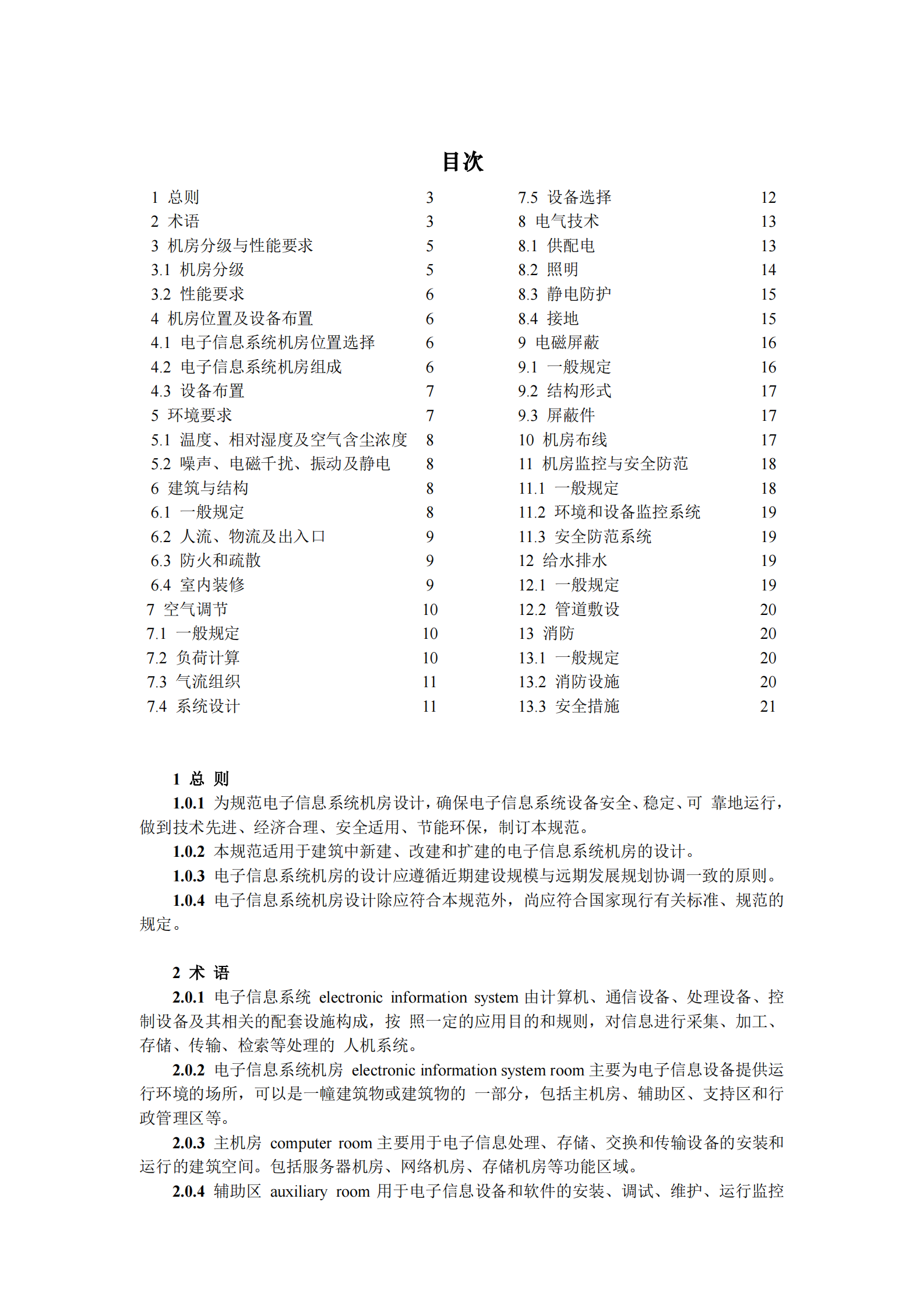 GB50174-2008-电子信息系统机房设计规范_(GB50174-2008) 第2页
