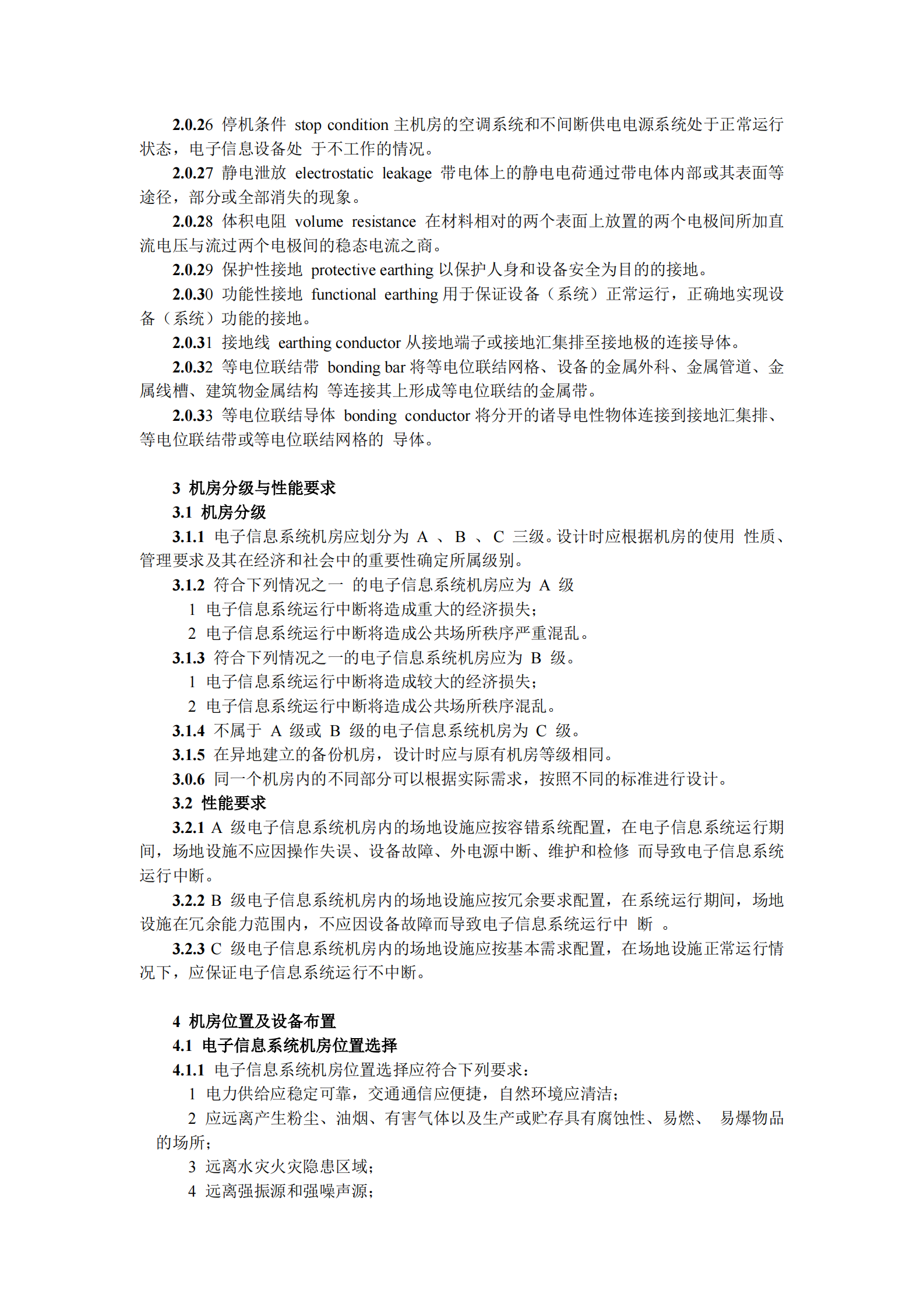 GB50174-2008-电子信息系统机房设计规范_(GB50174-2008) 第4页
