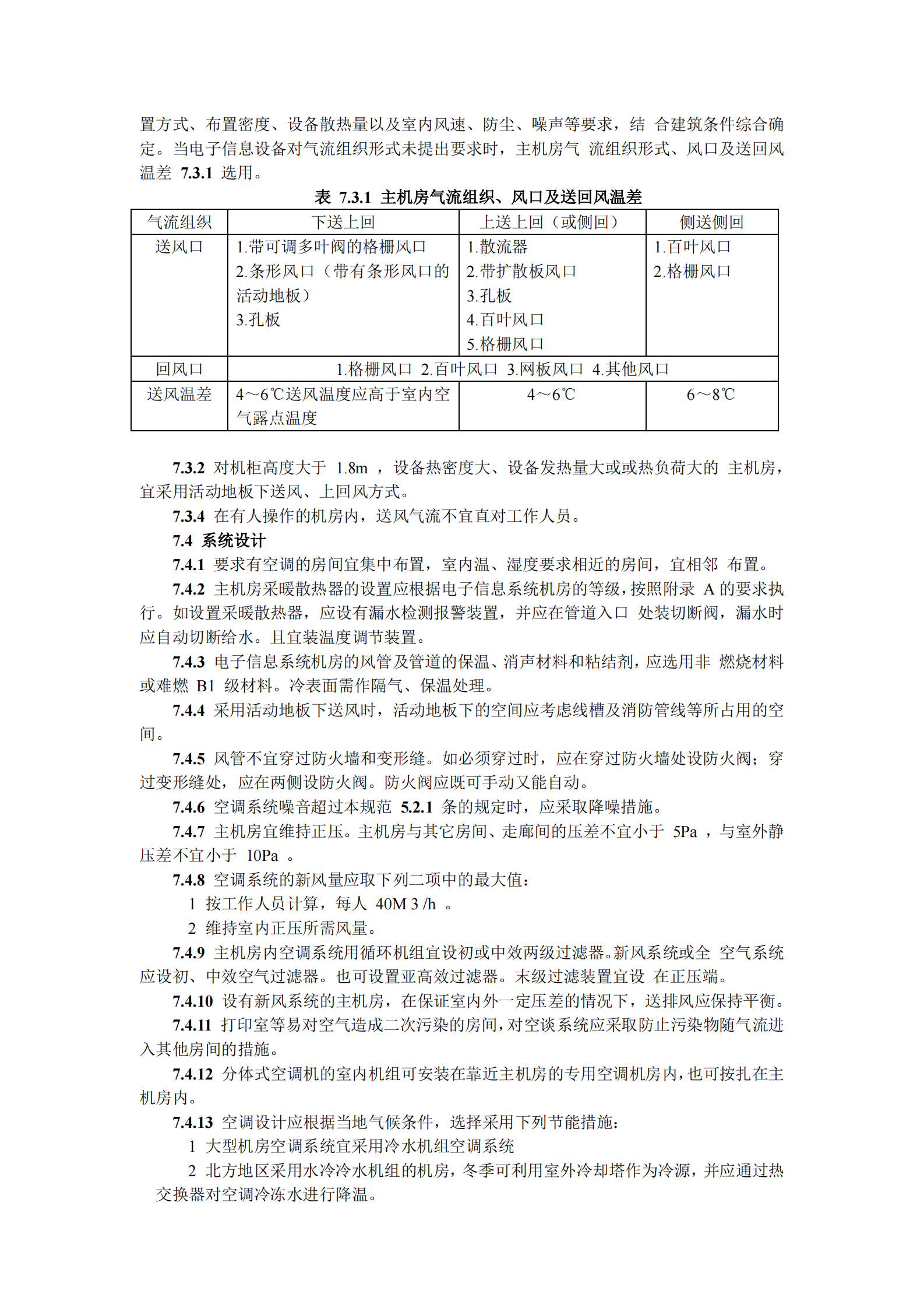 GB50174-2008-电子信息系统机房设计规范_(GB50174-2008) 第8页