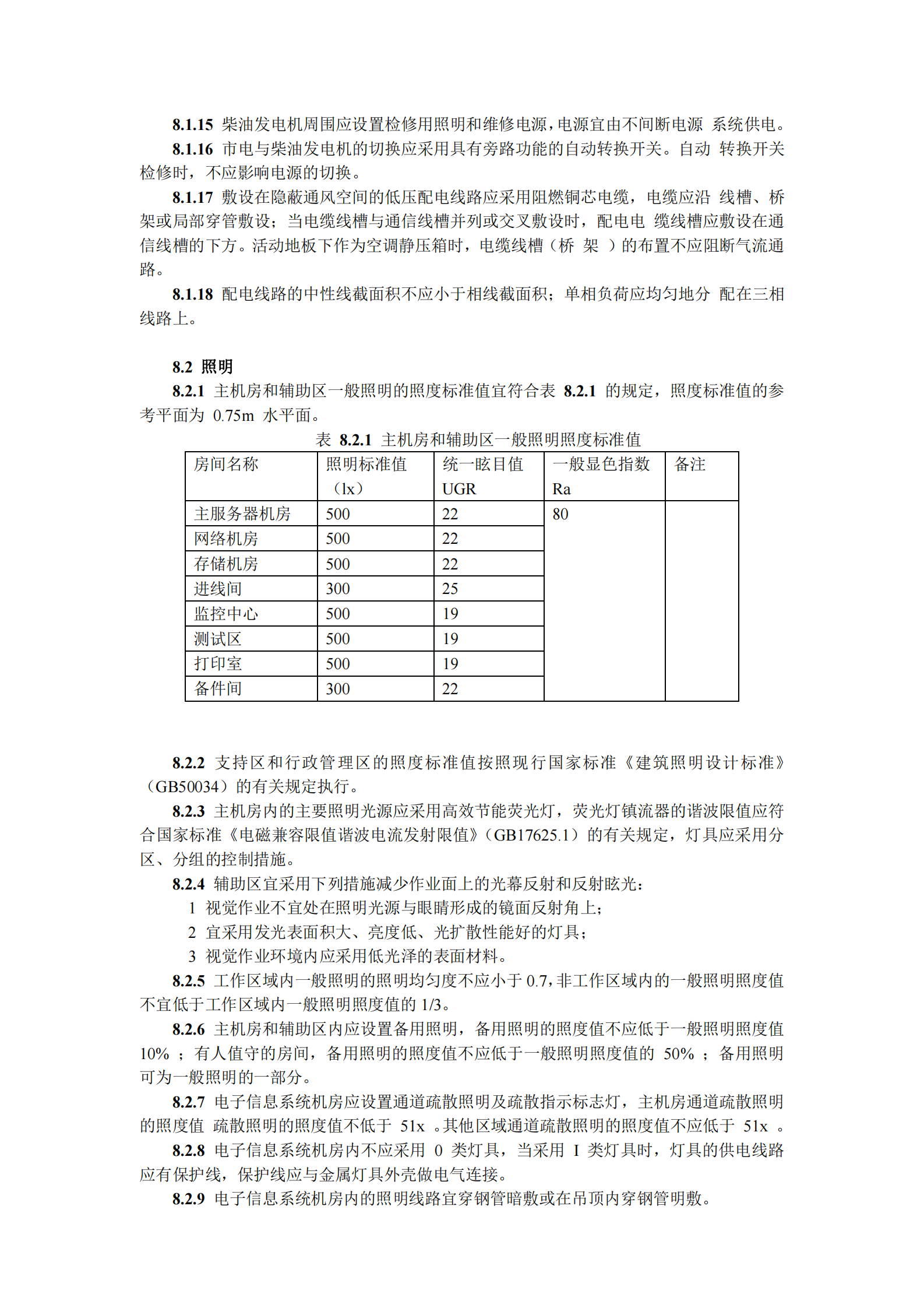 GB50174-2008-电子信息系统机房设计规范_(GB50174-2008) 第10页