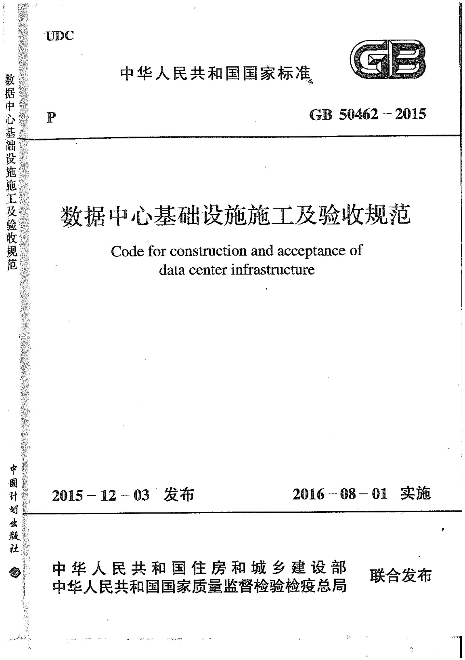 GB50462-2015数据中心基础设施施工及验收规范 第1页