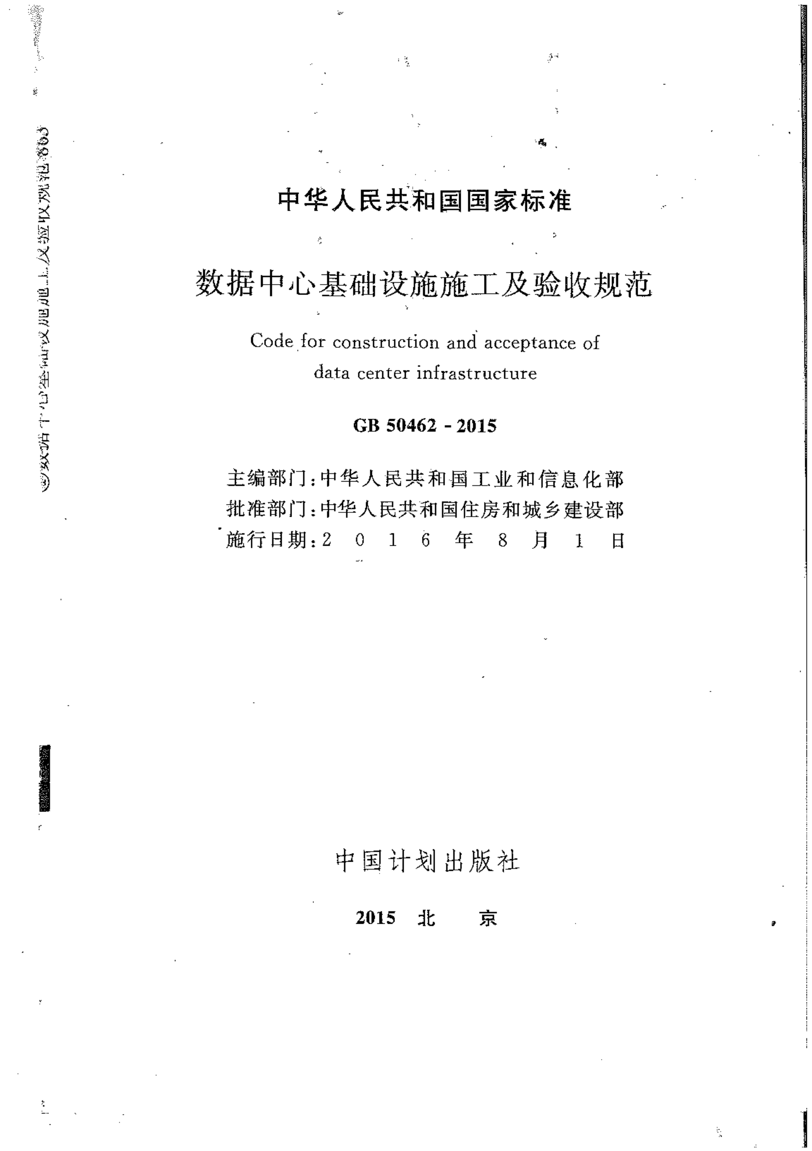 GB50462-2015数据中心基础设施施工及验收规范 第2页