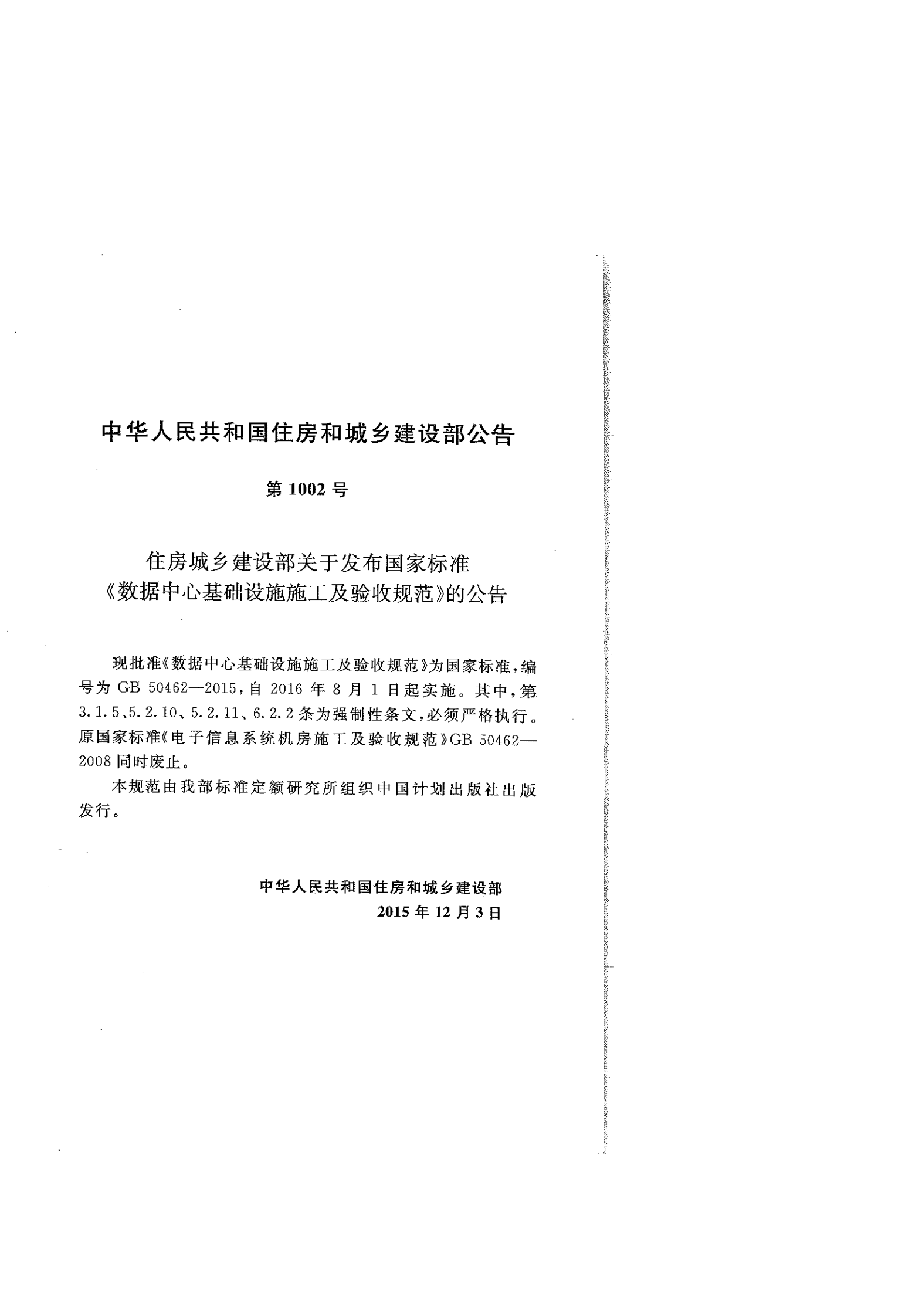 GB50462-2015数据中心基础设施施工及验收规范 第4页