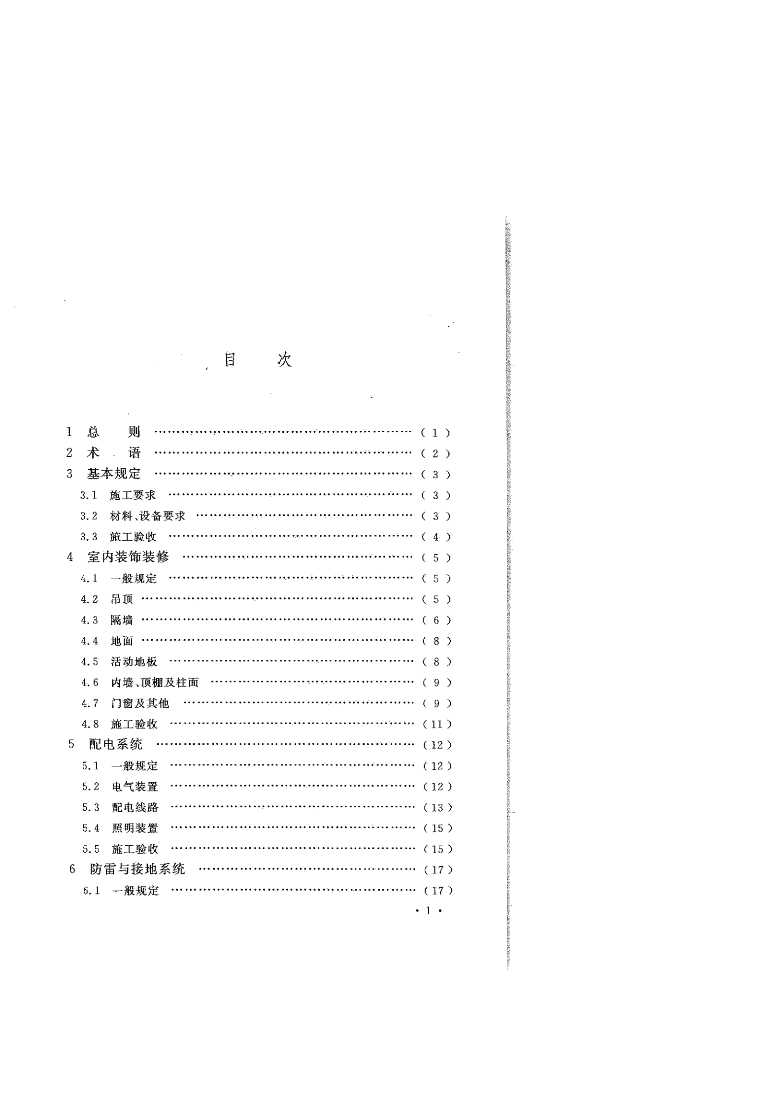 GB50462-2015数据中心基础设施施工及验收规范 第8页