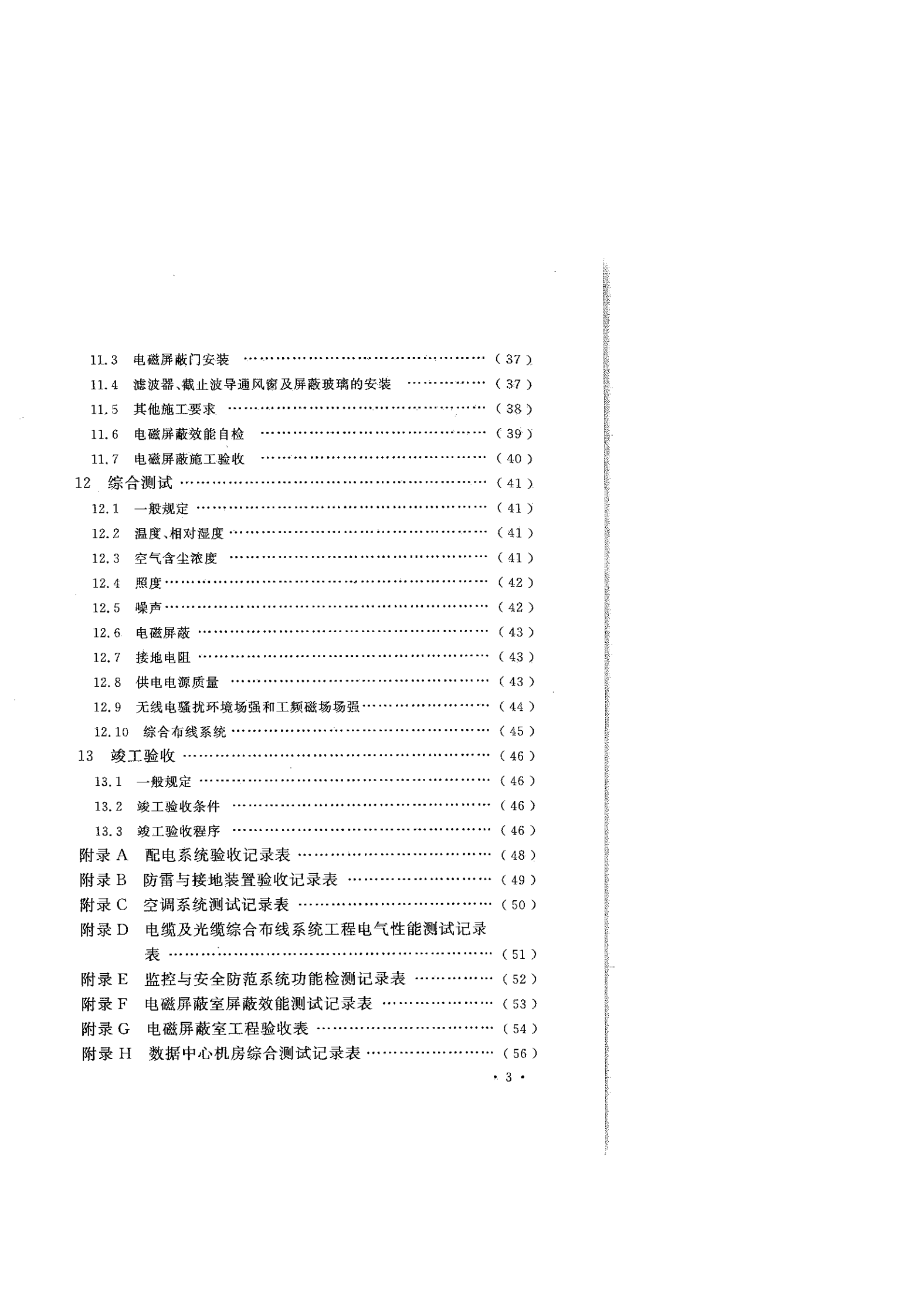 GB50462-2015数据中心基础设施施工及验收规范 第10页