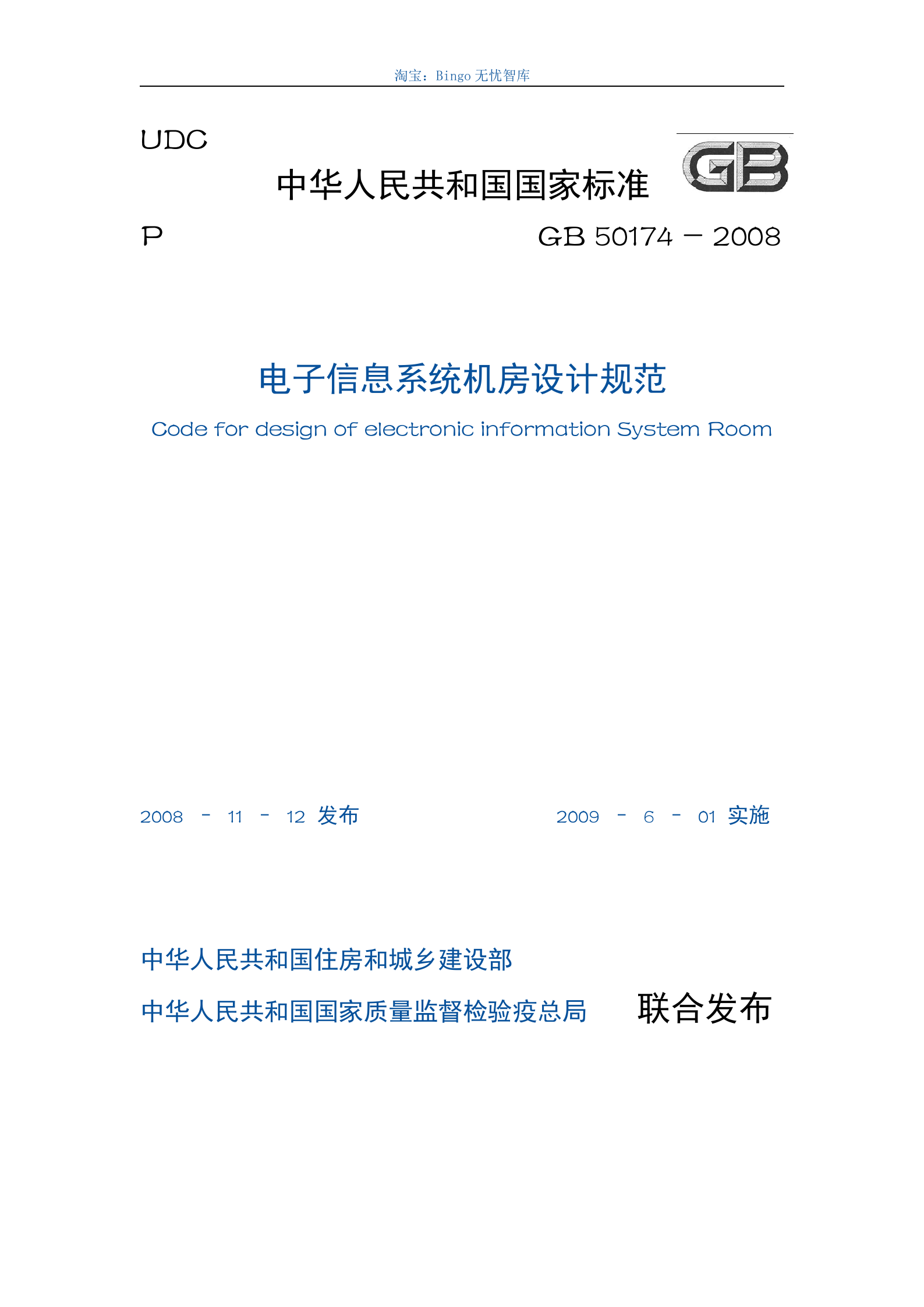 电子信息系统机房设计规GB50174-2008 第1页